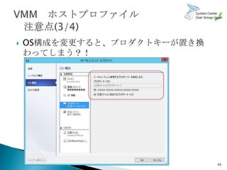    OS構成を変更すると、プロダクトキーが置き換
    わってしまう？！




                             45
 