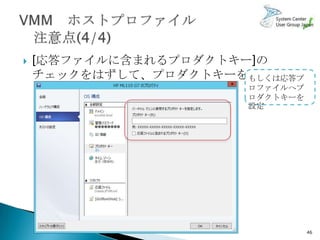    [応答ファイルに含まれるプロダクトキー]の
    チェックをはずして、プロダクトキーを再設定
                       もしくは応答プ
                        ロファイルへプ
                        ロダクトキーを
                        設定




                                  46
 