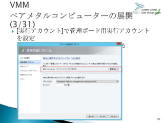    [実行アカウント]で管理ボード用実行アカウント
    を設定
    ◦ プロトコルやポートが違う場合は、変更する




                              50
 