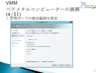    管理ボードの検出範囲を指定




                    51
 