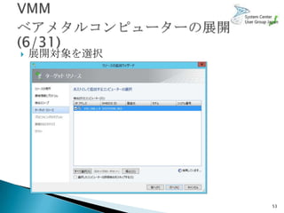    展開対象を選択




              53
 
