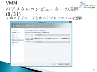    ホストグループとホストプロファイルを選択




                           55
 