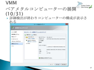    詳細検出が終わりコンピューターの構成が表示さ
    れる
    ◦ 物理コンピューターの電源は一旦OFF




                             57
 
