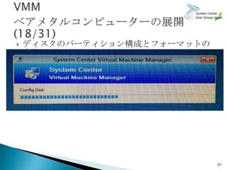    ディスクのパーティション構成とフォーマットの
    実施




                             65
 