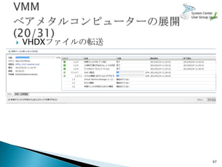    VHDXファイルの転送




                  67
 
