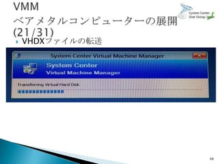    VHDXファイルの転送




                  68
 