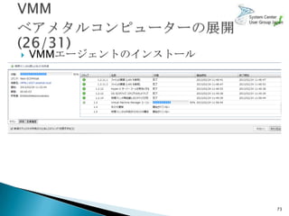    VMMエージェントのインストール




                       73
 