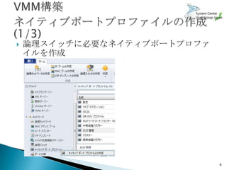    論理スイッチに必要なネイティブポートプロファ
    イルを作成




                             8
 