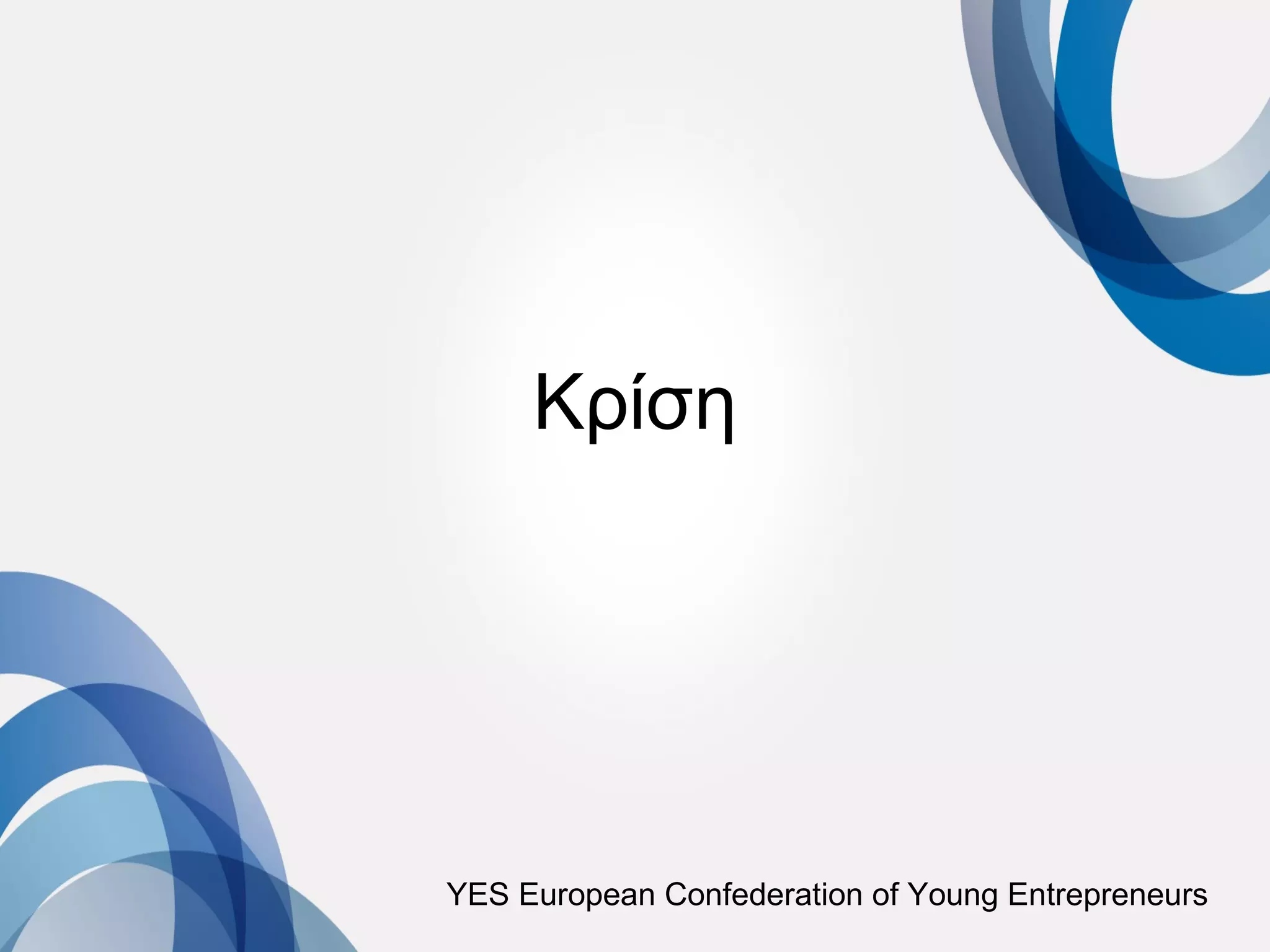 Κρίση




YES European Confederation of Young Entrepreneurs
 
