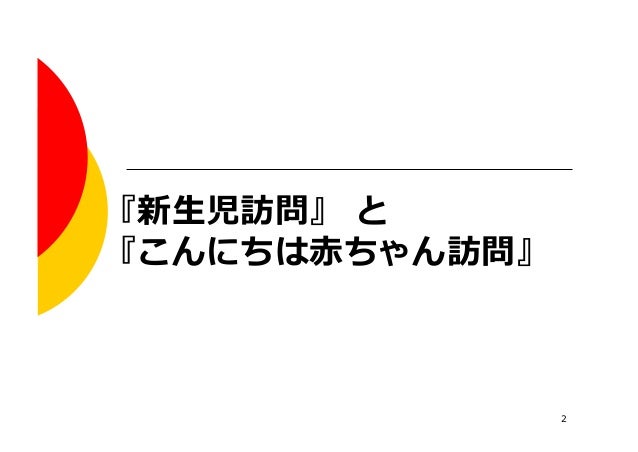20130302新生児訪問の現状 取組み
