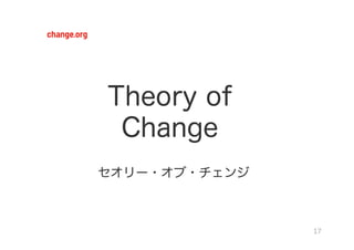 Theory of
 Change
セオリー・オブ・チェンジ



               17	
  
 