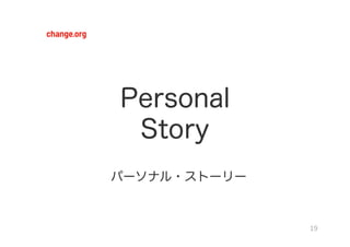 Personal
 Story
パーソナル・ストーリー


              19	
  
 