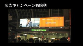 広告キャンペーンも始動
 