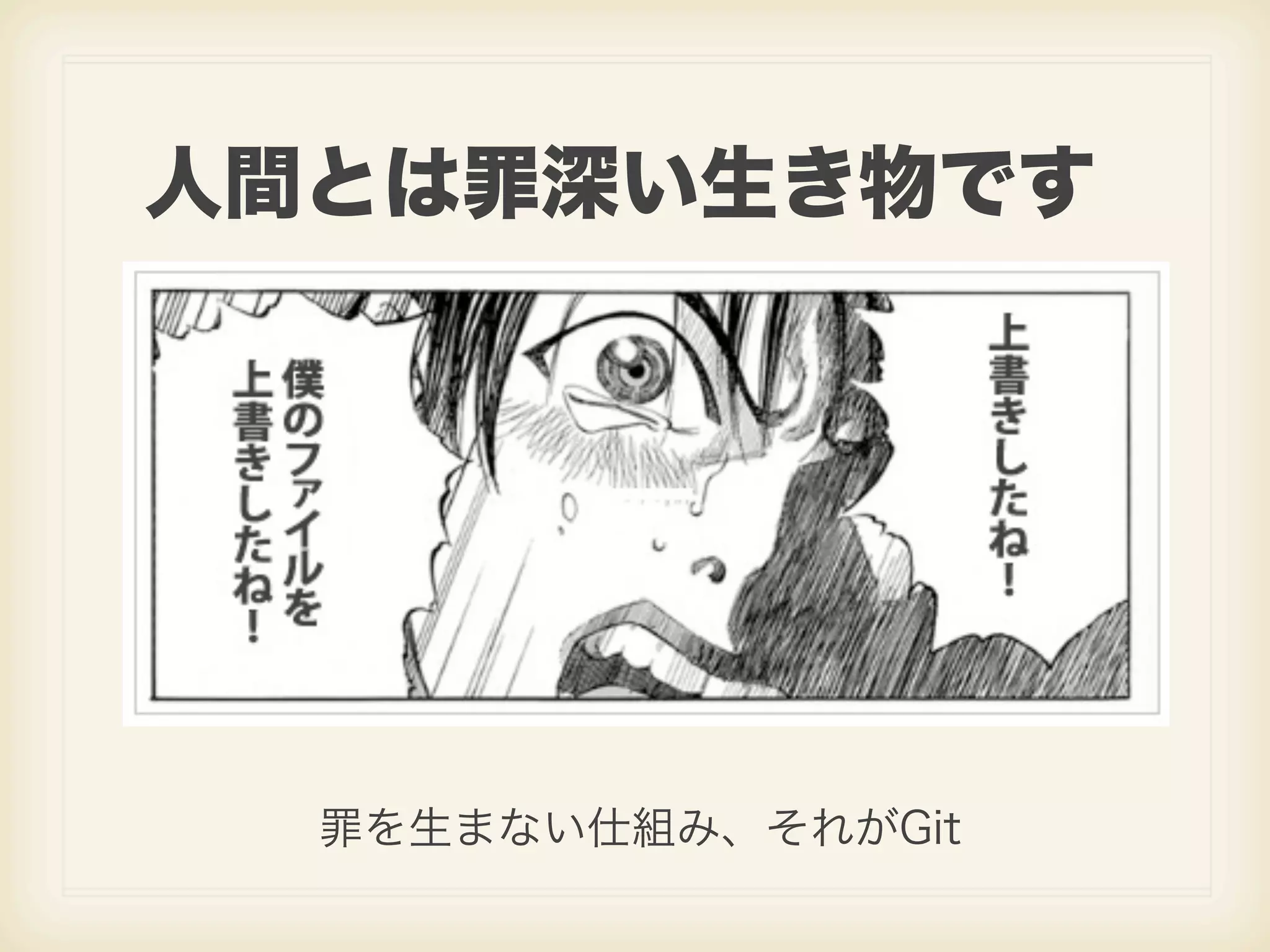人間とは罪深い生き物です 罪を生まない仕組み、それがGit 