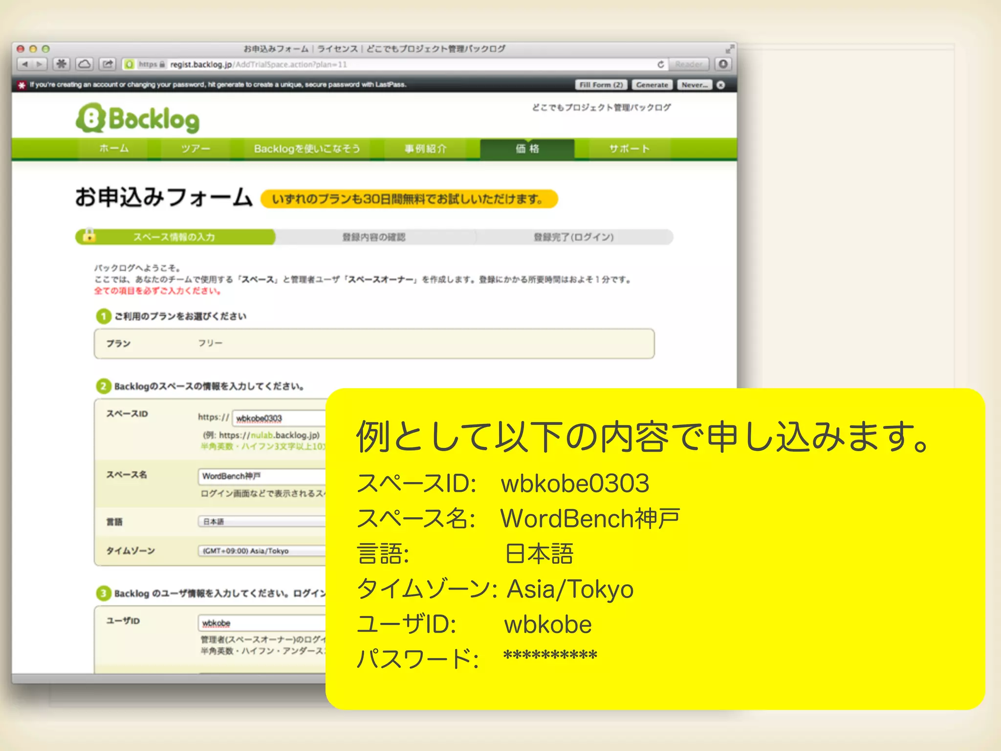 例として以下の内容で申し込みます。 スペースID: wbkobe0303 スペース名: WordBench神戸 言語: 日本語 タイムゾーン: Asia/Tokyo ユーザID: wbkobe パスワード: ********** 