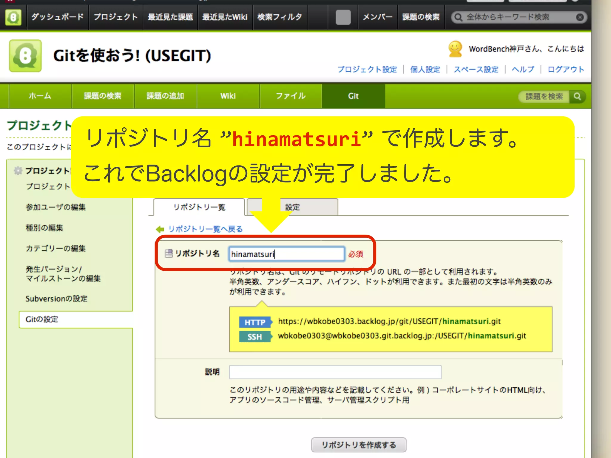 リポジトリ名 ”hinamatsuri” で作成します。 これでBacklogの設定が完了しました。 