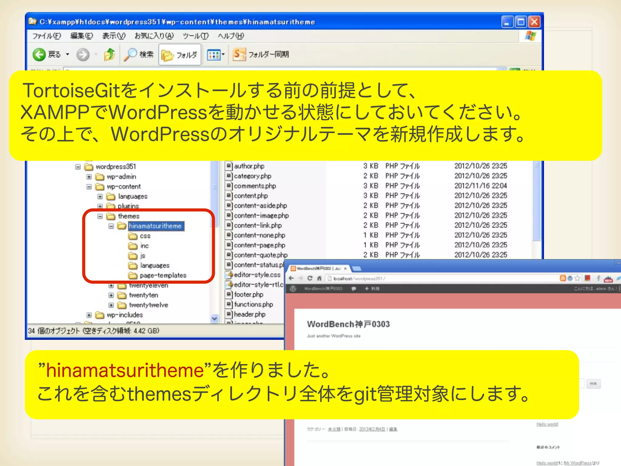 TortoiseGitをインストールする前の前提として、 XAMPPでWordPressを動かせる状態にしておいてください。 その上で、WordPressのオリジナルテーマを新規作成します。 hinamatsuritheme を作りました。 これを含むthemesディレクトリ全体をgit管理対象にします。 