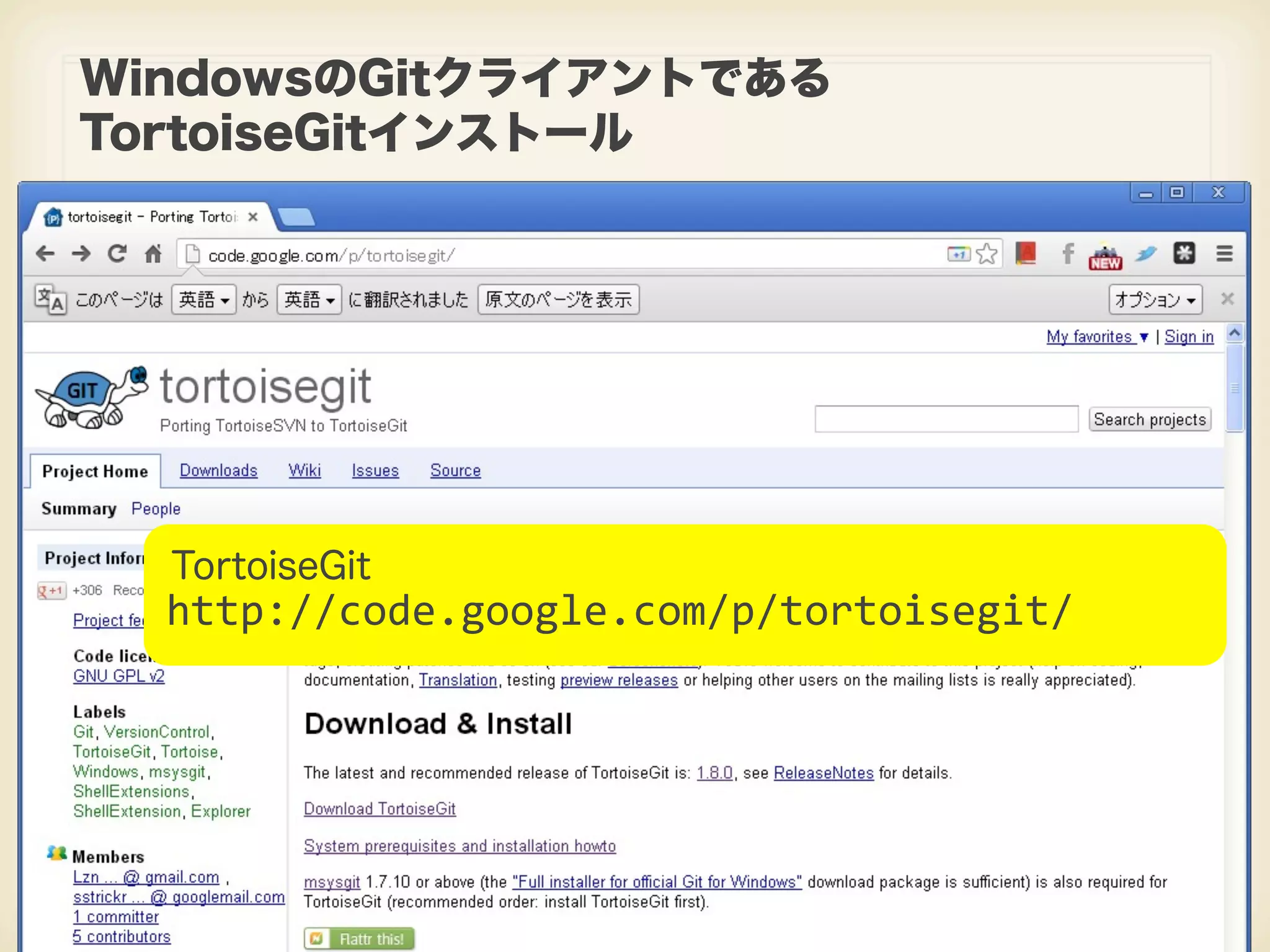 WindowsのGitクライアントである TortoiseGitインストール TortoiseGit http://code.google.com/p/tortoisegit/ 