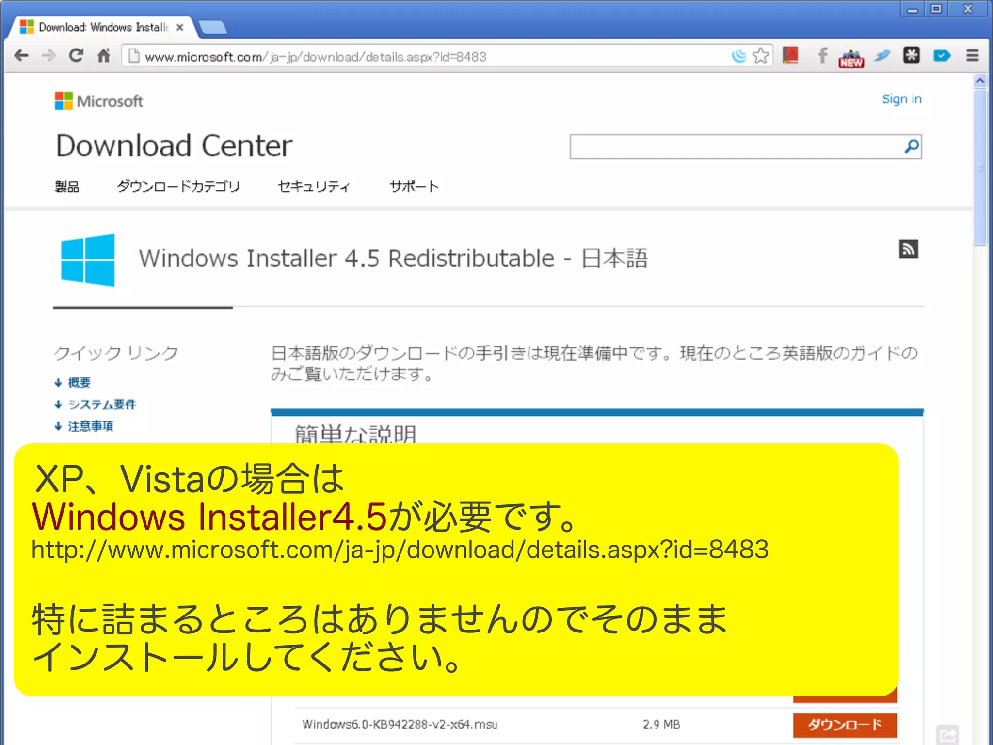 XP、Vistaの場合は Windows Installer4.5が必要です。 http://www.microsoft.com/ja-jp/download/details.aspx?id=8483 特に詰まるところはありませんのでそのまま インストールしてください。 