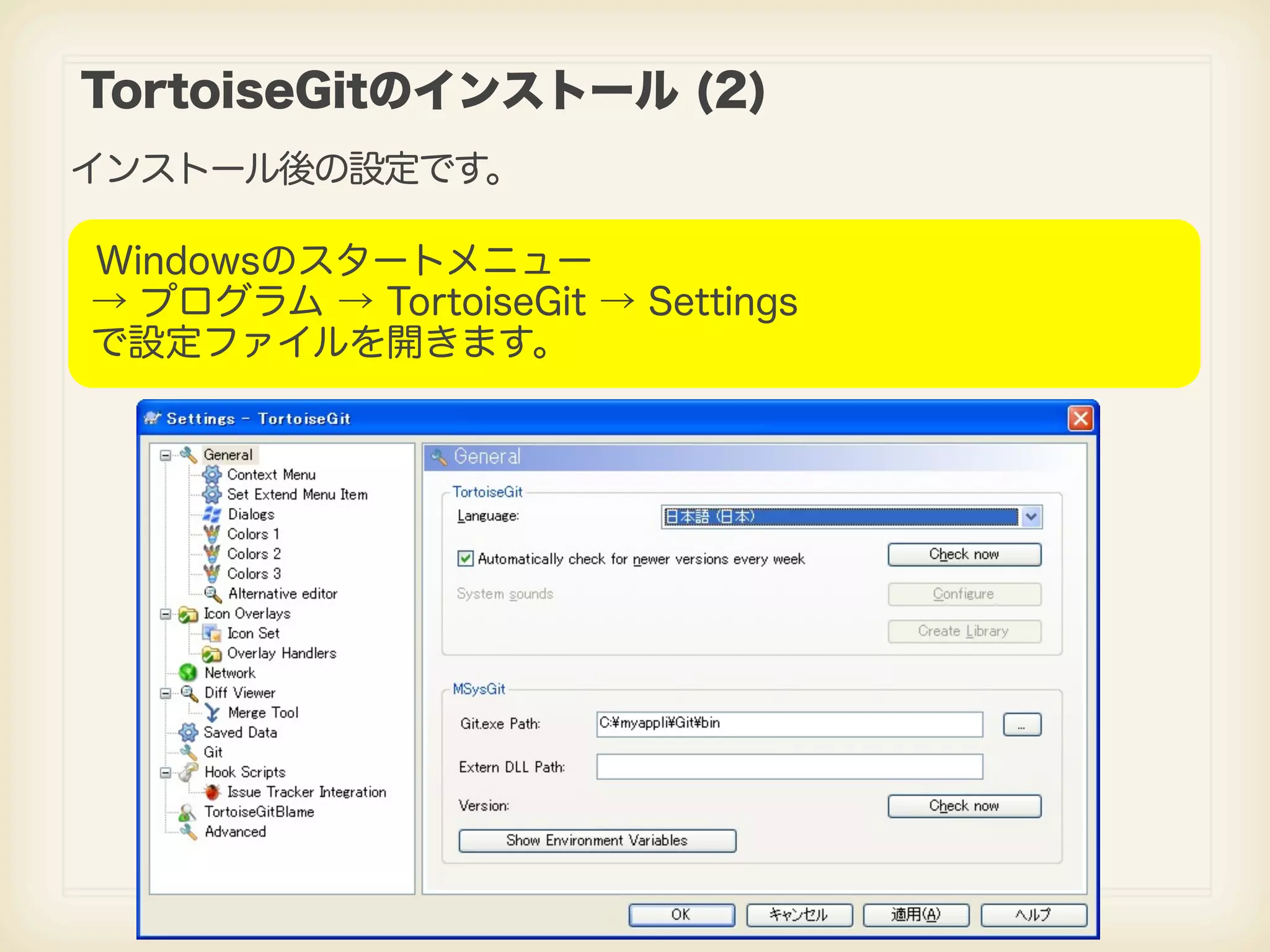 TortoiseGitのインストール (2) インストール後の設定です。 Windowsのスタートメニュー → プログラム → TortoiseGit → Settings で設定ファイルを開きます。 