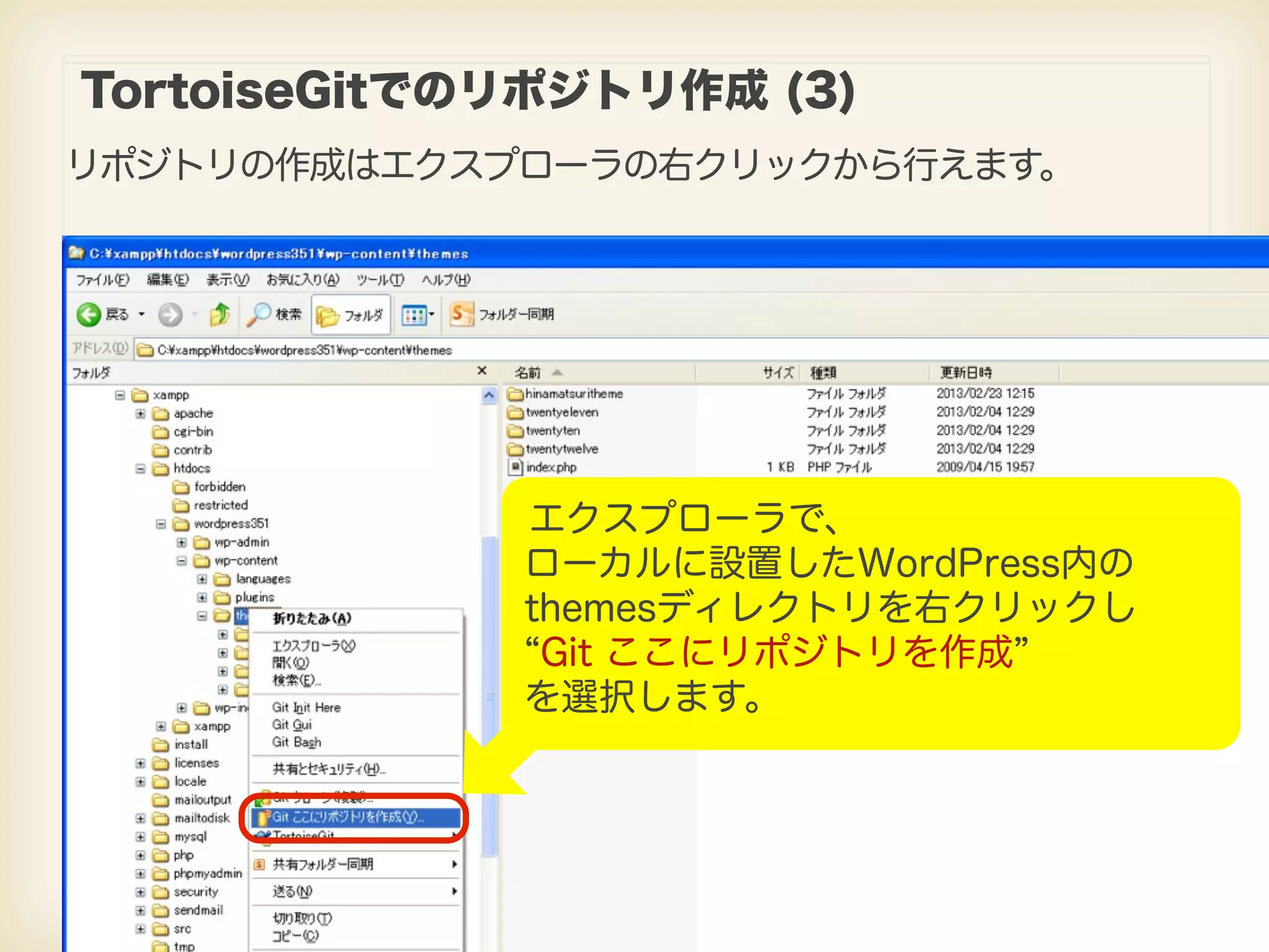 TortoiseGitでのリポジトリ作成 (3) リポジトリの作成はエクスプローラの右クリックから行えます。 エクスプローラで、 ローカルに設置したWordPress内の themesディレクトリを右クリックし Git ここにリポジトリを作成 を選択します。 