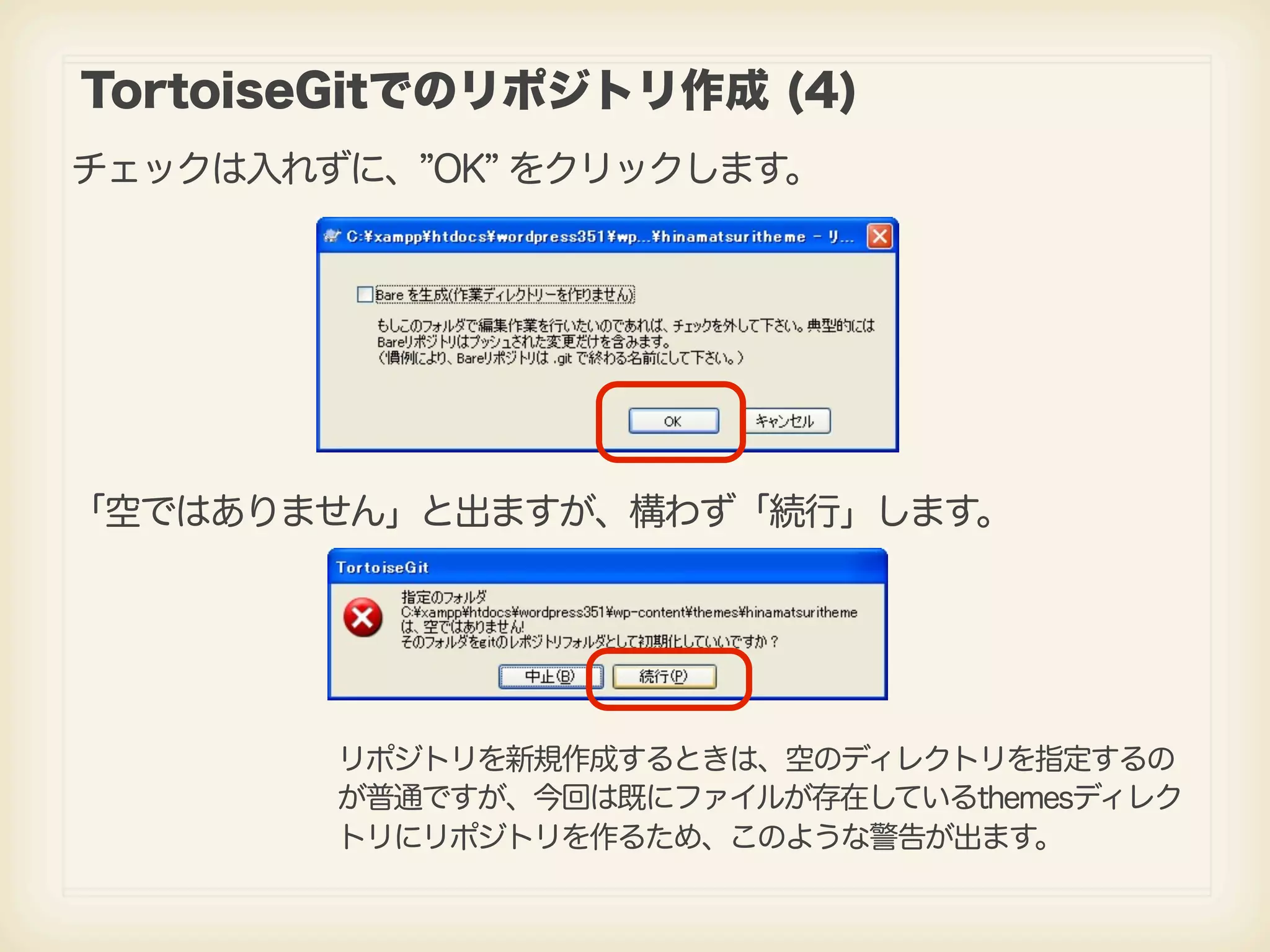 TortoiseGitでのリポジトリ作成 (4) チェックは入れずに、 OK をクリックします。 「空ではありません」と出ますが、構わず「続行」します。 リポジトリを新規作成するときは、空のディレクトリを指定するの が普通ですが、今回は既にファイルが存在しているthemesディレク トリにリポジトリを作るため、このような警告が出ます。 