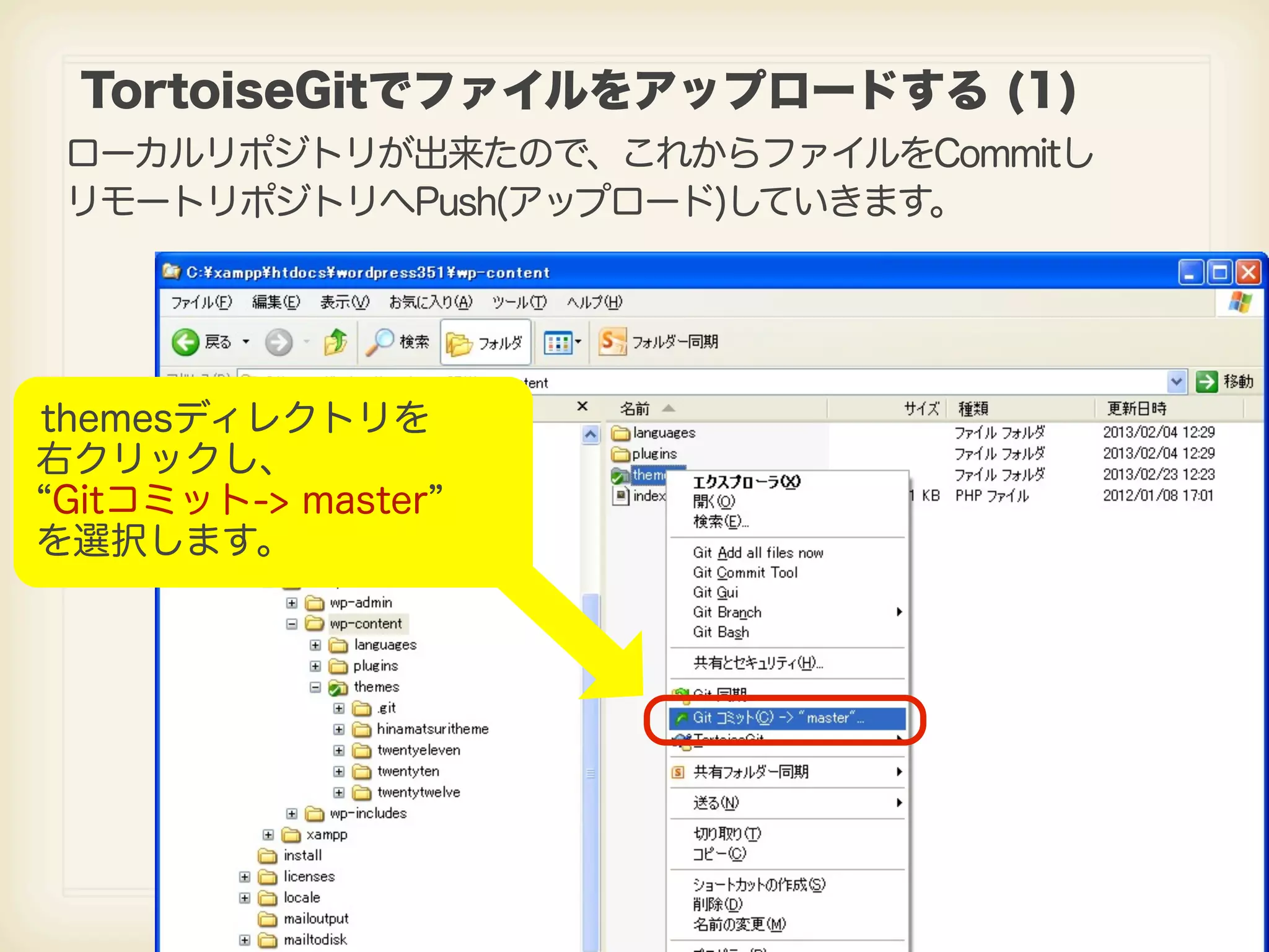 TortoiseGitでファイルをアップロードする (1) ローカルリポジトリが出来たので、これからファイルをCommitし リモートリポジトリへPush(アップロード)していきます。 themesディレクトリを 右クリックし、 Gitコミット-> master を選択します。 