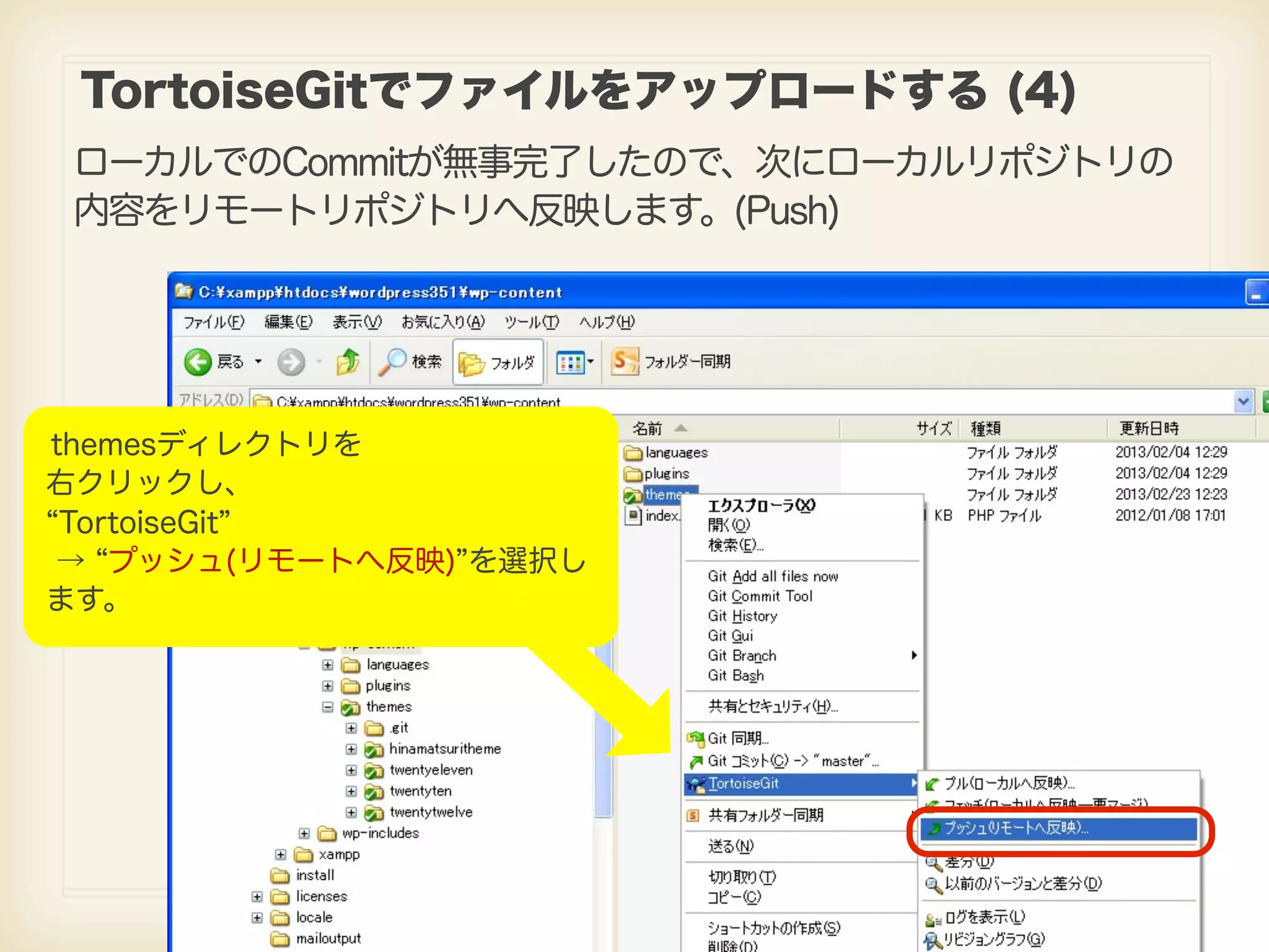 TortoiseGitでファイルをアップロードする (4) ローカルでのCommitが無事完了したので、次にローカルリポジトリの 内容をリモートリポジトリへ反映します。(Push) themesディレクトリを 右クリックし、 TortoiseGit → プッシュ(リモートへ反映) を選択し ます。 