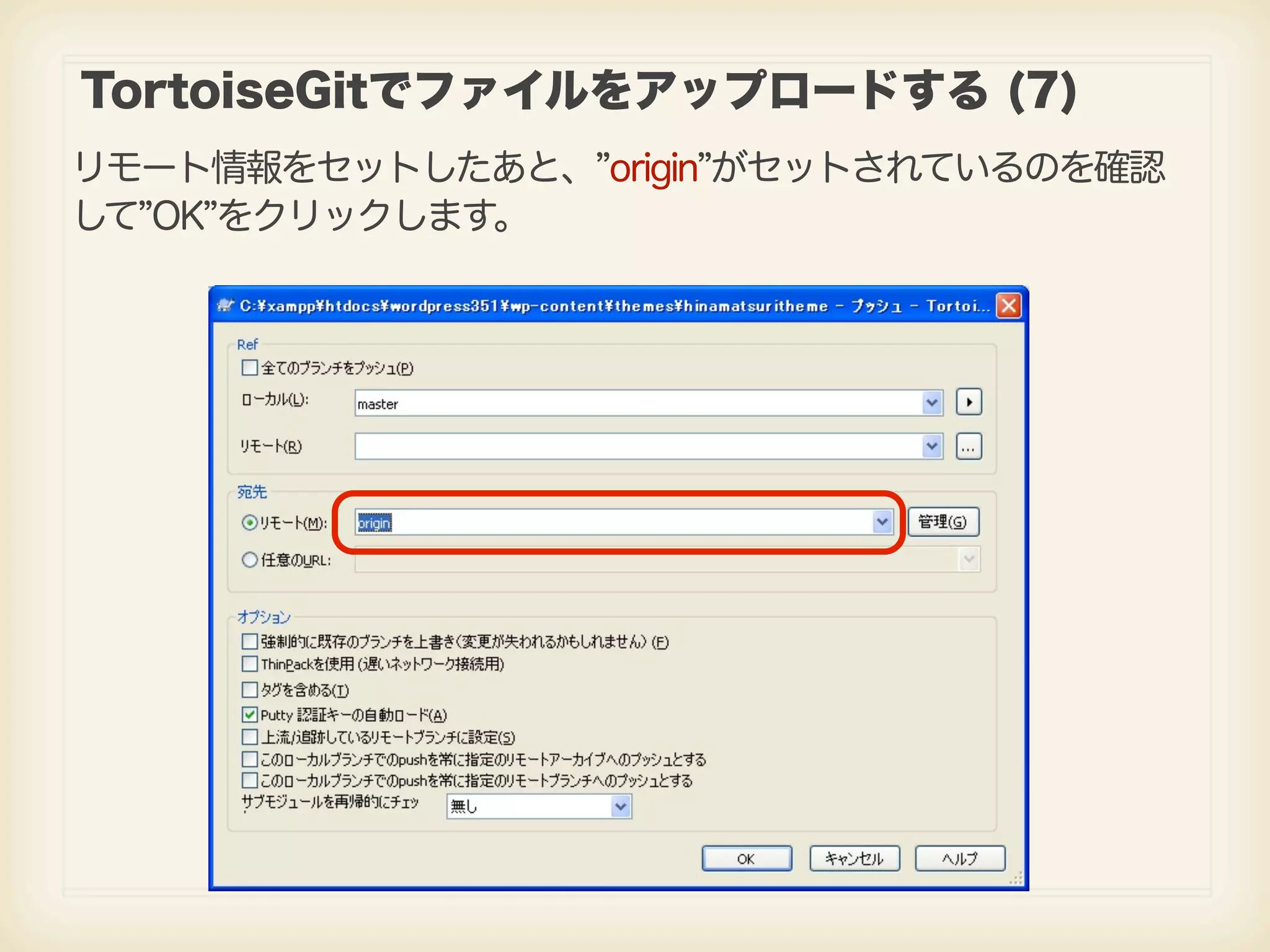 TortoiseGitでファイルをアップロードする (7) リモート情報をセットしたあと、 origin がセットされているのを確認 して OK をクリックします。 