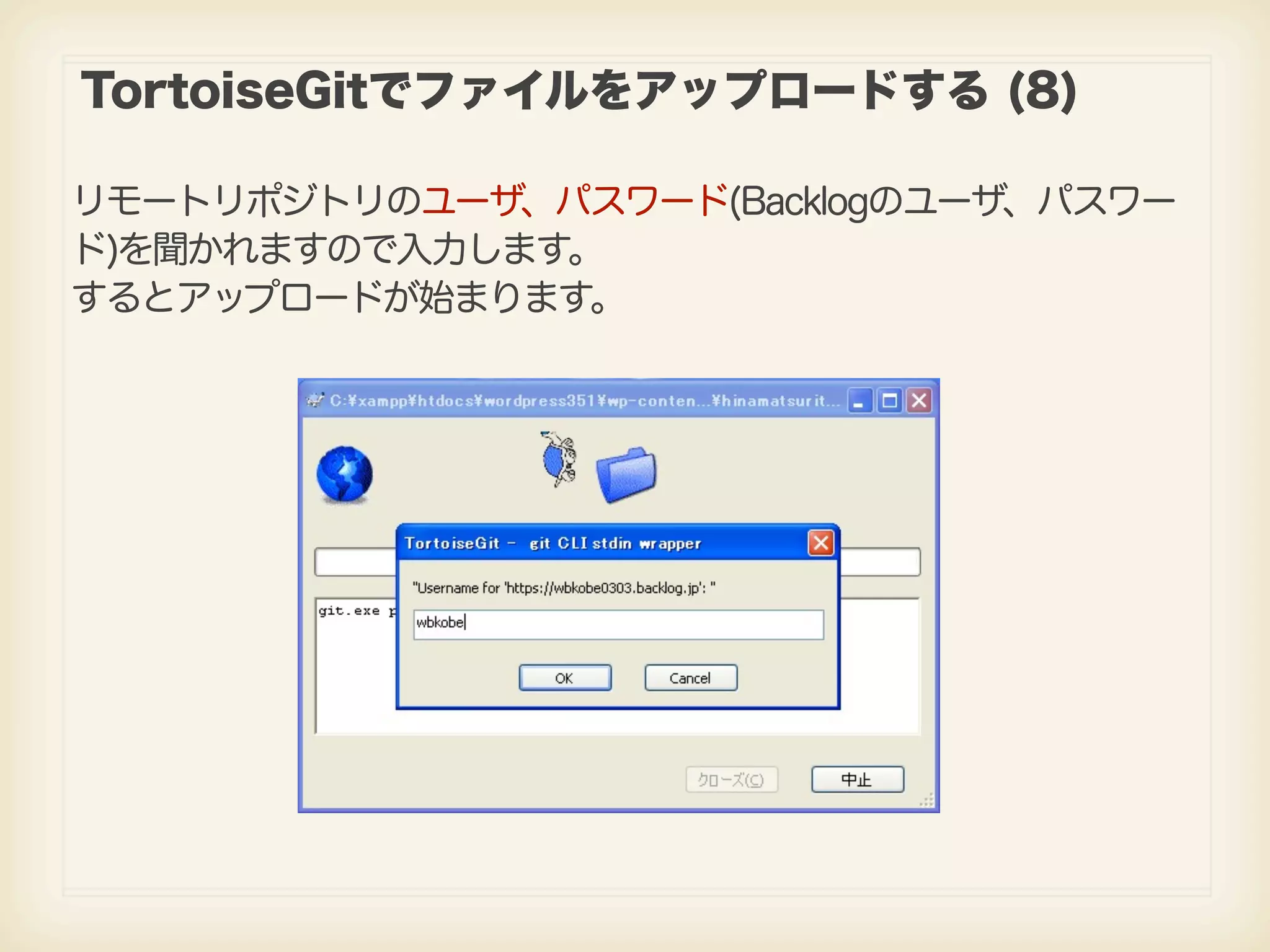 TortoiseGitでファイルをアップロードする (8) リモートリポジトリのユーザ、パスワード(Backlogのユーザ、パスワー ド)を聞かれますので入力します。 するとアップロードが始まります。 