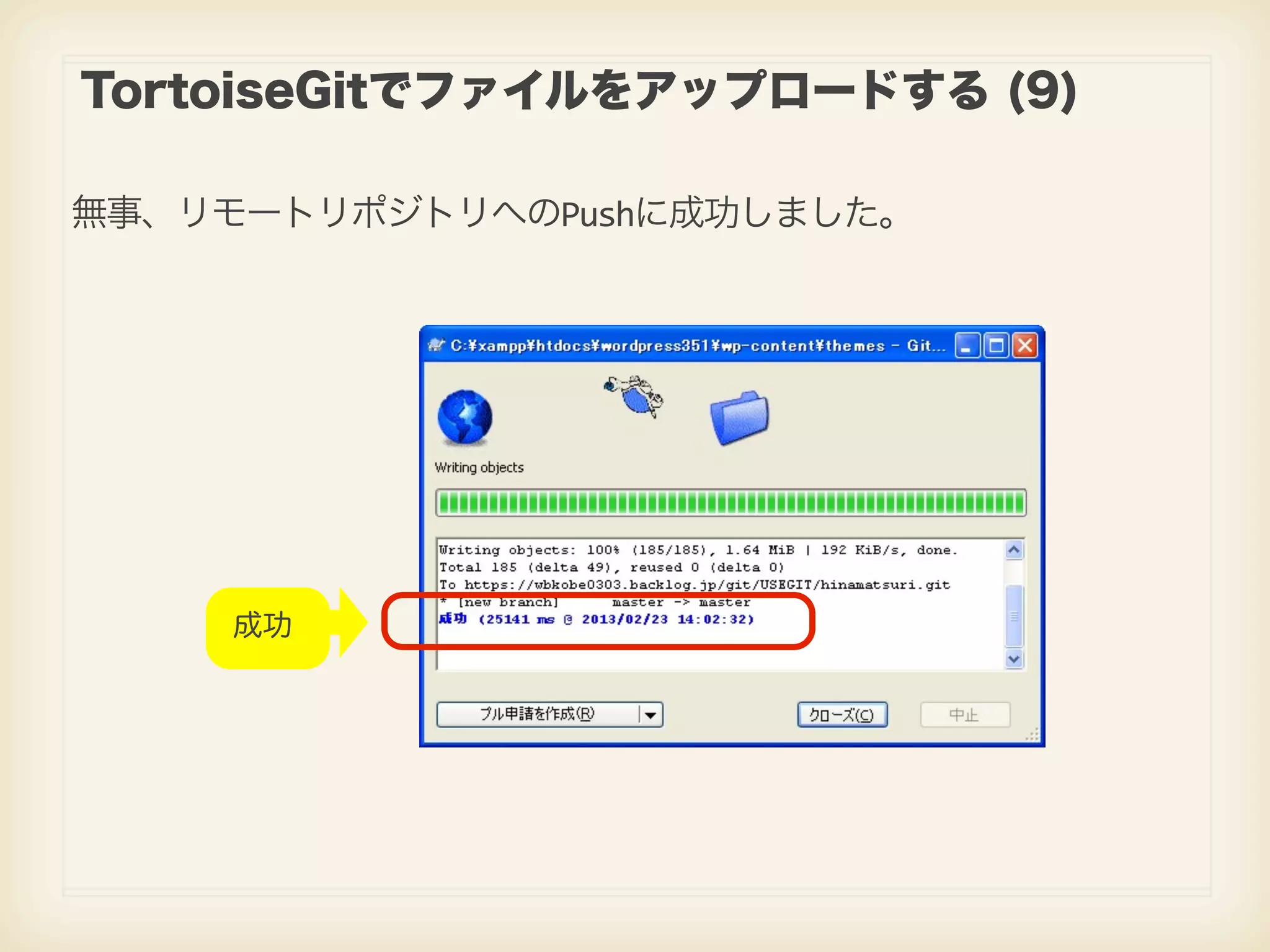 TortoiseGitでファイルをアップロードする (9) 無事、リモートリポジトリへのPushに成功しました。 成功 