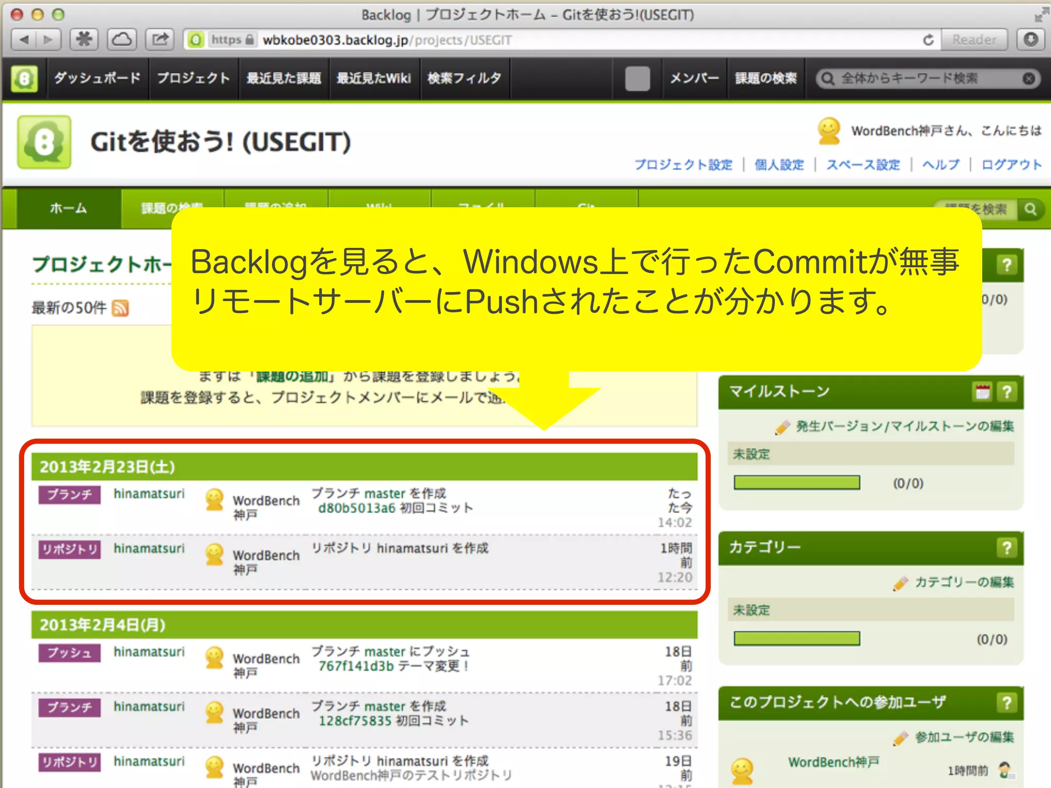Backlogを見ると、Windows上で行ったCommitが無事 リモートサーバーにPushされたことが分かります。 