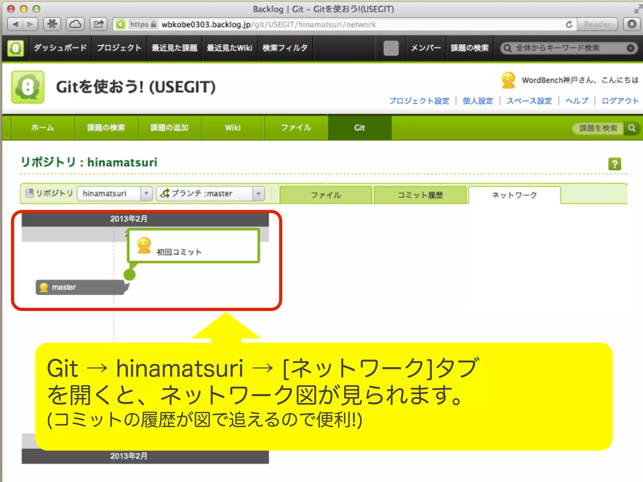 Git → hinamatsuri → [ネットワーク]タブ を開くと、ネットワーク図が見られます。 (コミットの履歴が図で追えるので便利!) 