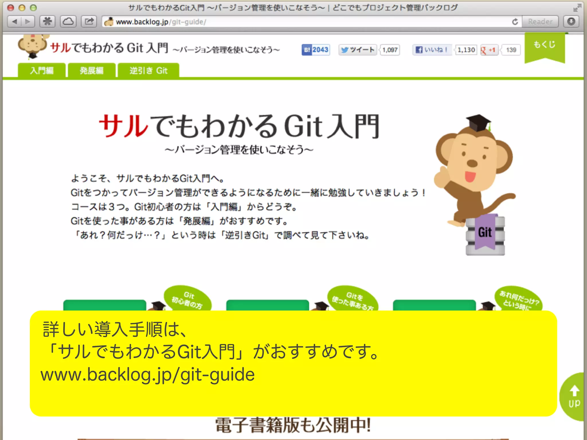 詳しい導入手順は、 「サルでもわかるGit入門」がおすすめです。 www.backlog.jp/git-guide 