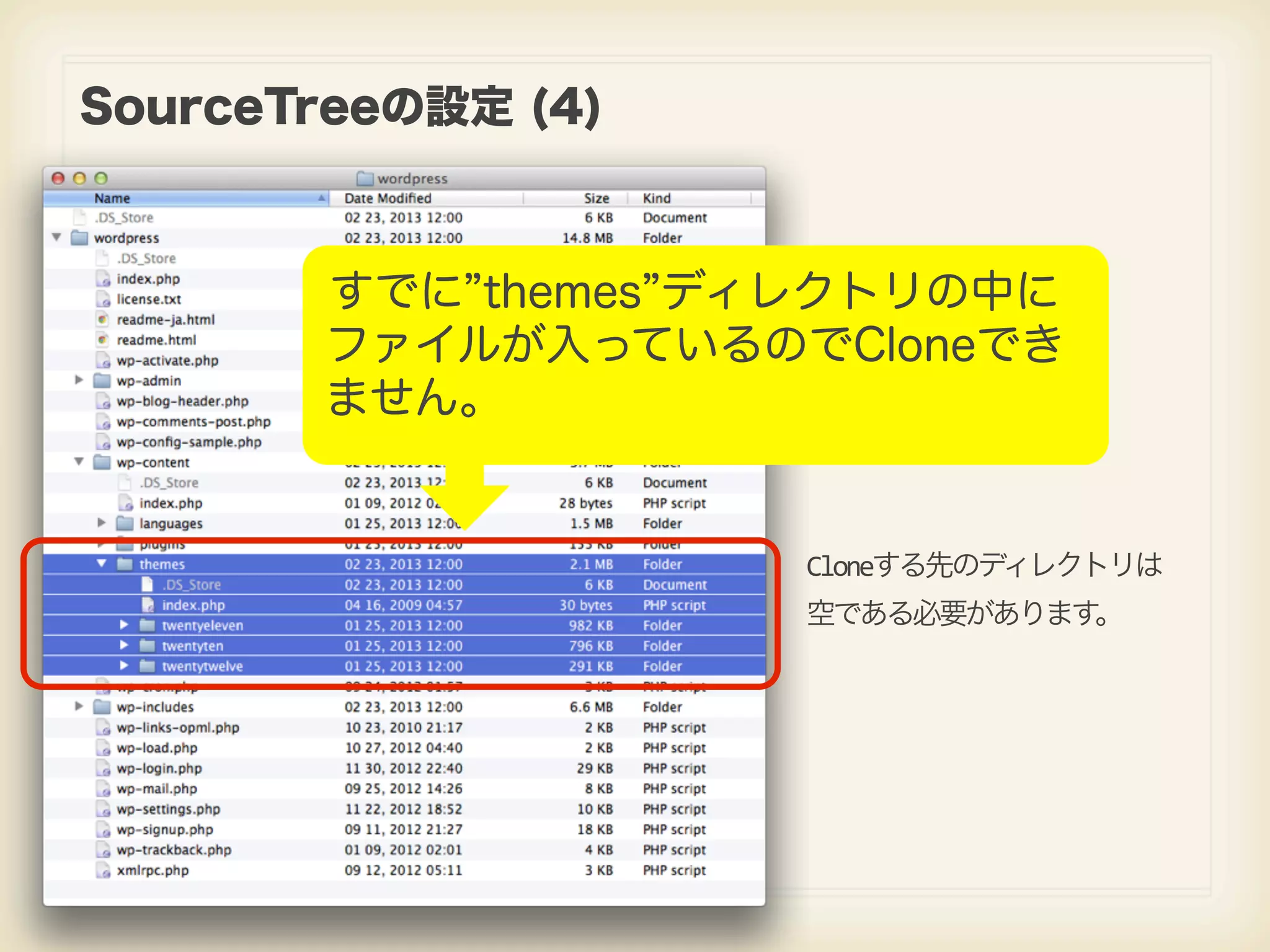 SourceTreeの設定 (4) すでに themes ディレクトリの中に ファイルが入っているのでCloneでき ません。 Cloneする先のディレクトリは 空である必要があります。 