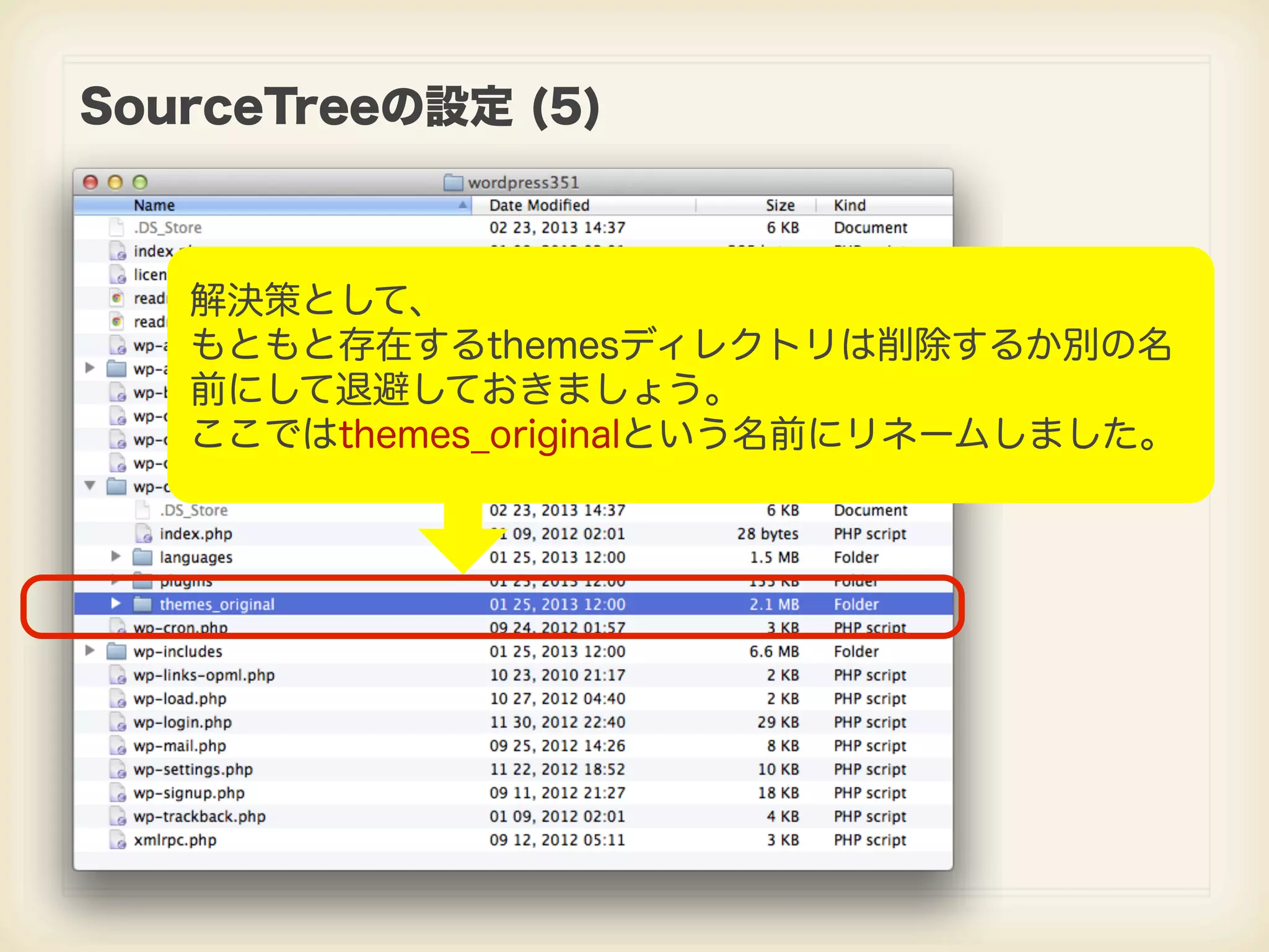 SourceTreeの設定 (5) 解決策として、 もともと存在するthemesディレクトリは削除するか別の名 前にして退避しておきましょう。 ここではthemes_originalという名前にリネームしました。 