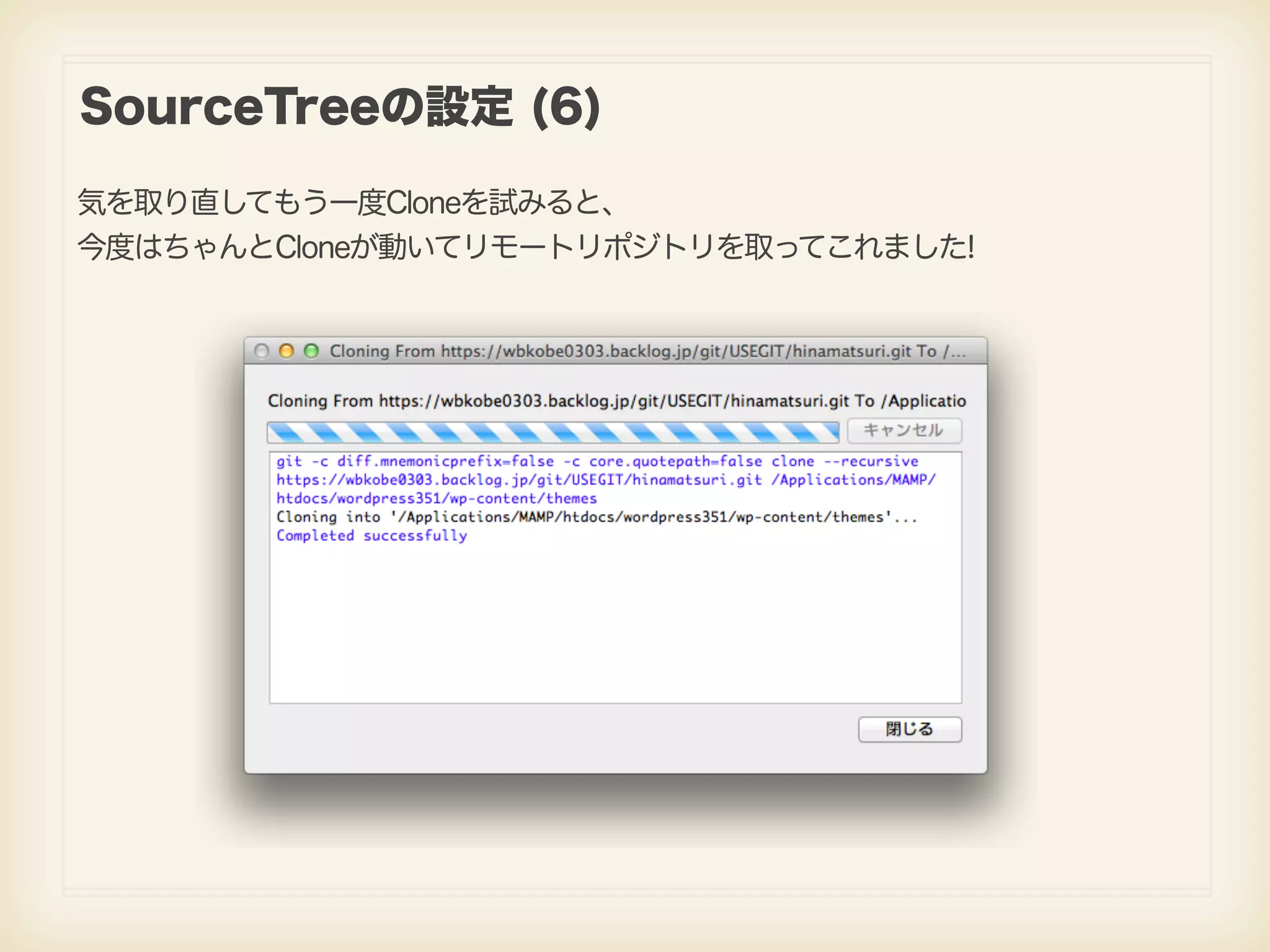 SourceTreeの設定 (6) 気を取り直してもう一度Cloneを試みると、 今度はちゃんとCloneが動いてリモートリポジトリを取ってこれました! 