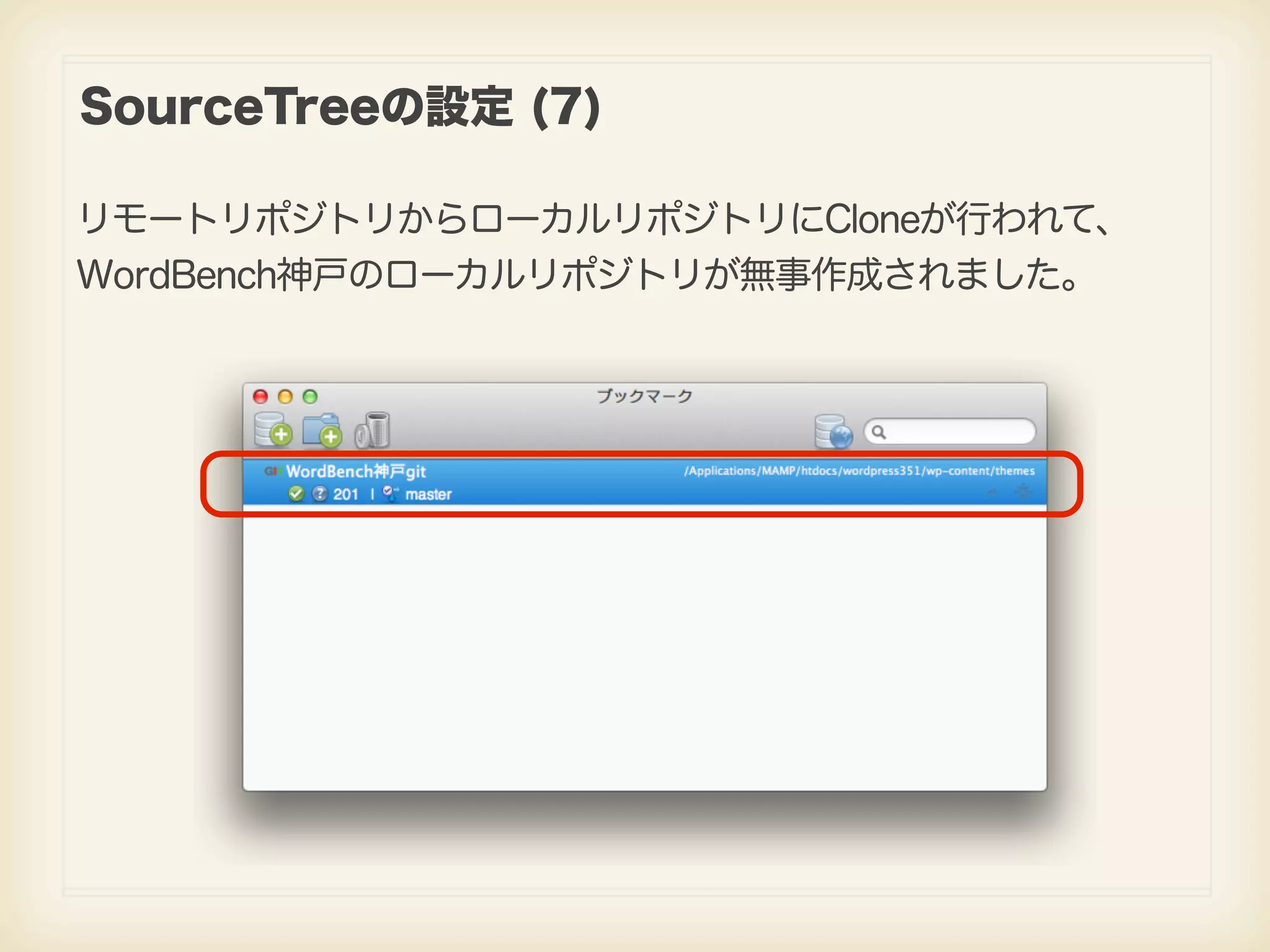 SourceTreeの設定 (7) リモートリポジトリからローカルリポジトリにCloneが行われて、 WordBench神戸のローカルリポジトリが無事作成されました。 