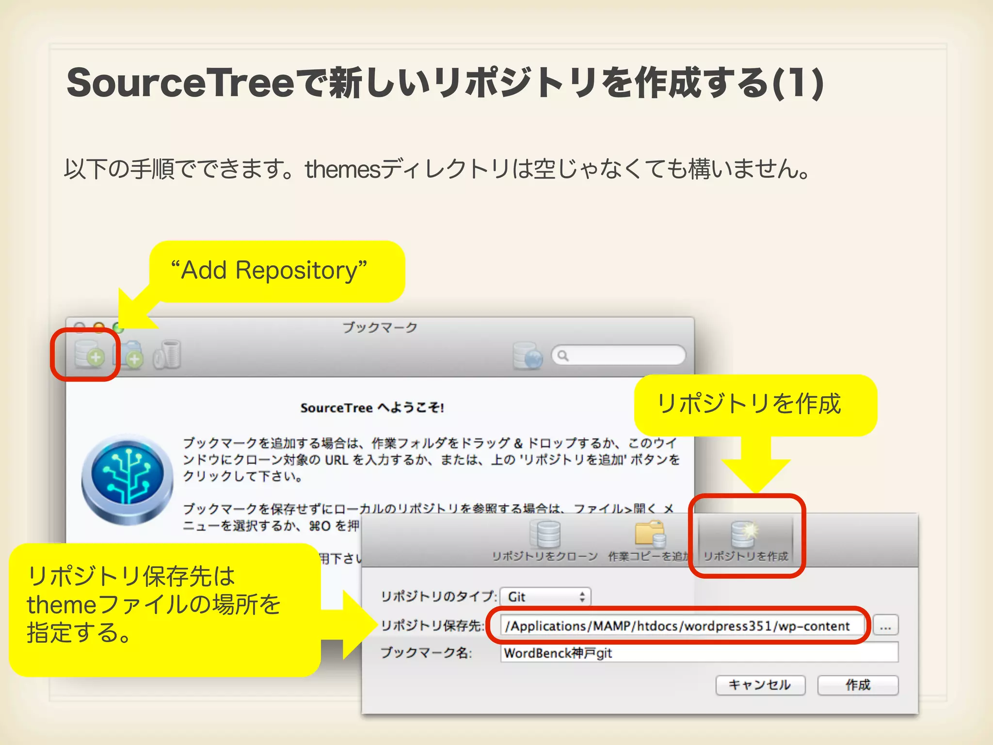 SourceTreeで新しいリポジトリを作成する(1) 以下の手順でできます。themesディレクトリは空じゃなくても構いません。 Add Repository リポジトリを作成 リポジトリ保存先は themeファイルの場所を 指定する。 
