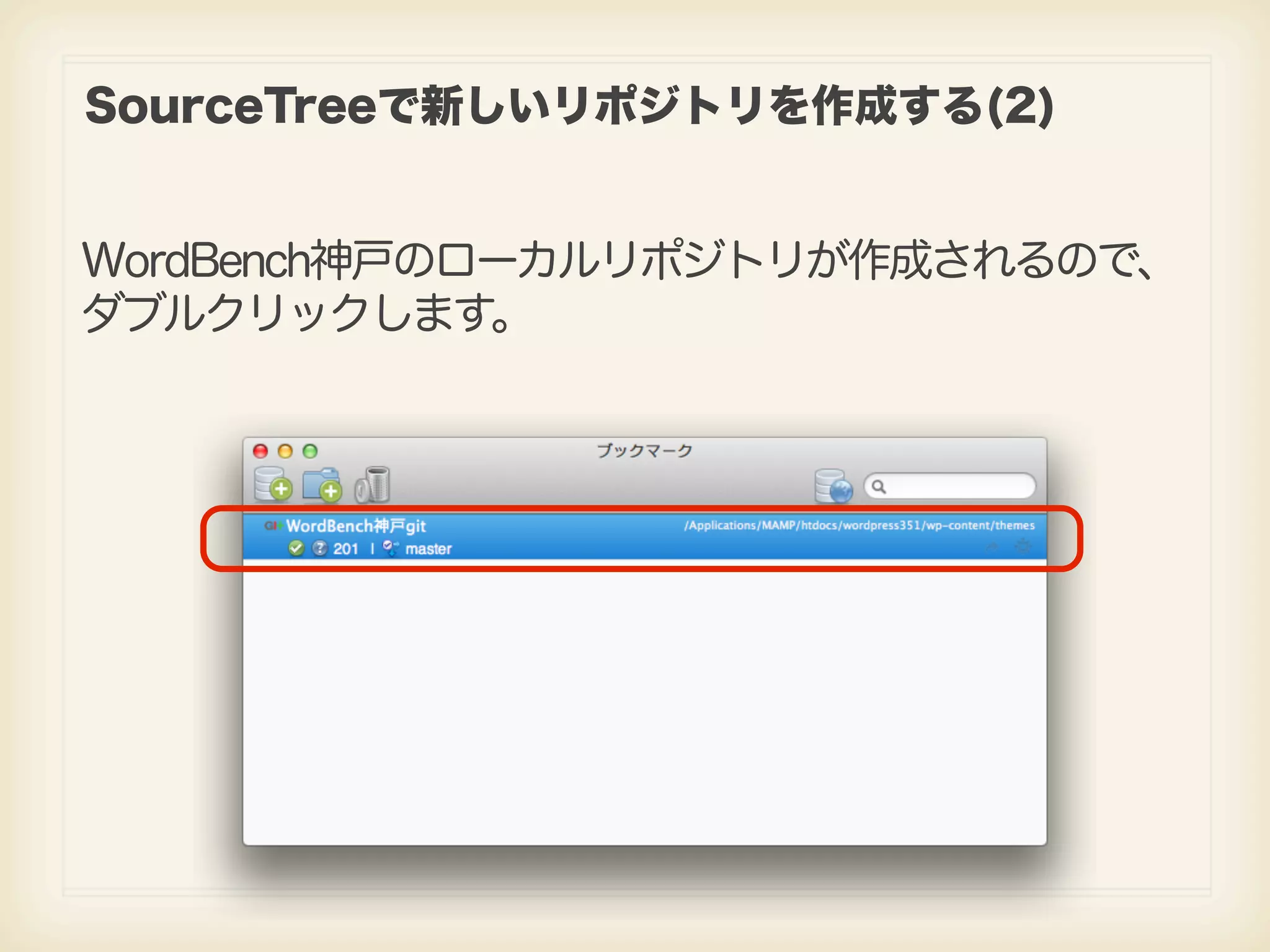 SourceTreeで新しいリポジトリを作成する(2) WordBench神戸のローカルリポジトリが作成されるので、 ダブルクリックします。 