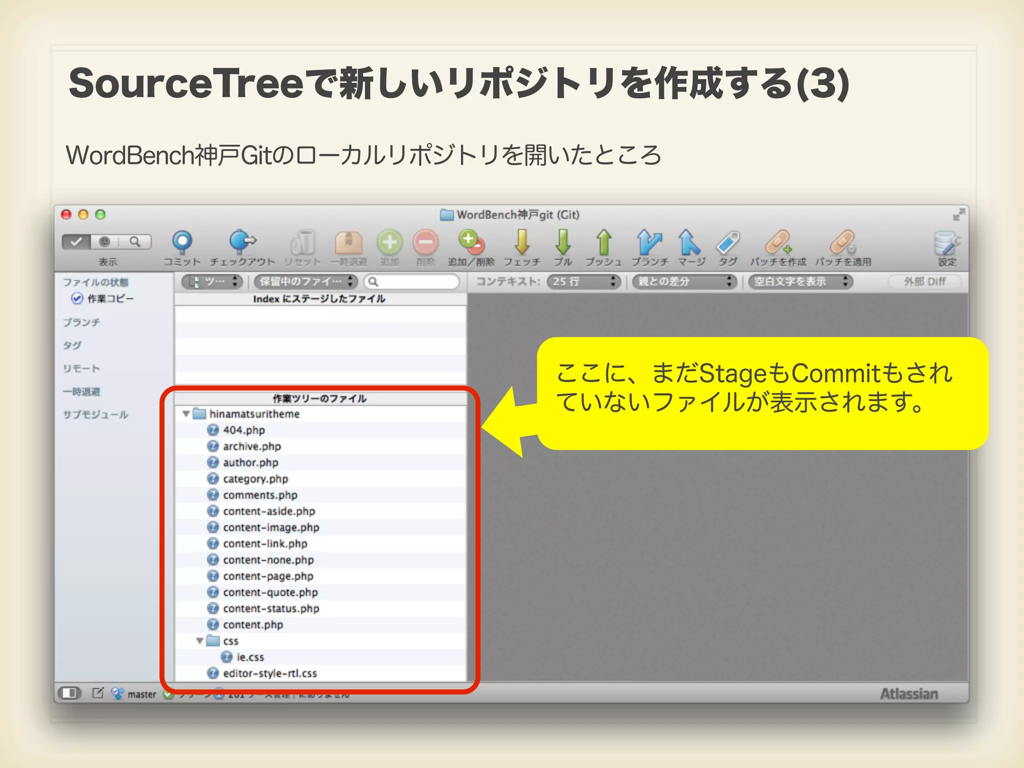 SourceTreeで新しいリポジトリを作成する(3) WordBench神戸Gitのローカルリポジトリを開いたところ ここに、まだStageもCommitもされ ていないファイルが表示されます。 
