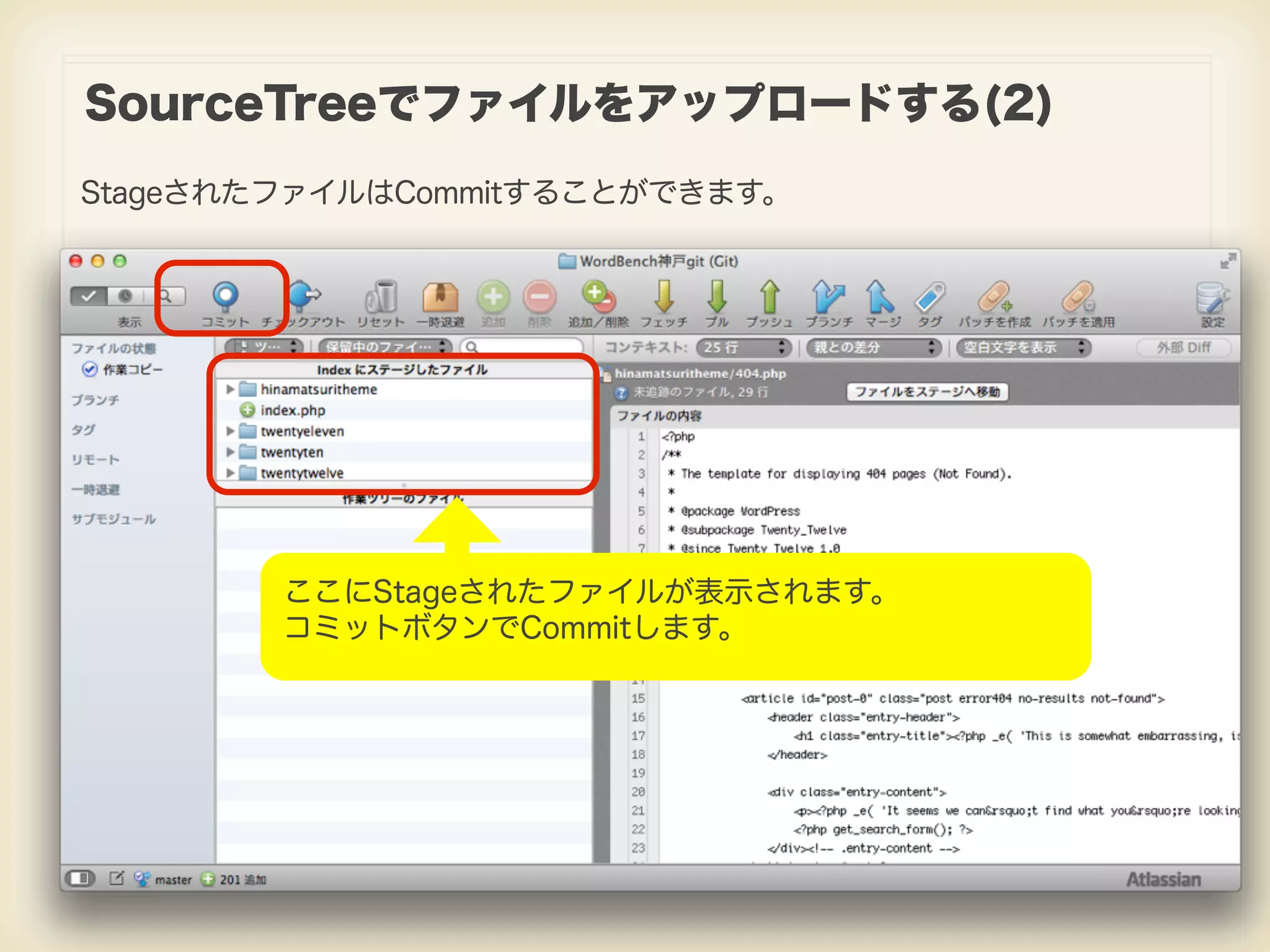 SourceTreeでファイルをアップロードする(2) StageされたファイルはCommitすることができます。 ここにStageされたファイルが表示されます。 コミットボタンでCommitします。 