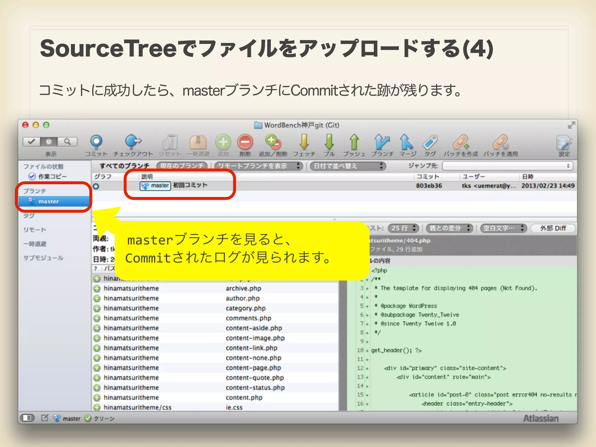 SourceTreeでファイルをアップロードする(4) コミットに成功したら、masterブランチにCommitされた跡が残ります。 masterブランチを見ると、 Commitされたログが見られます。 