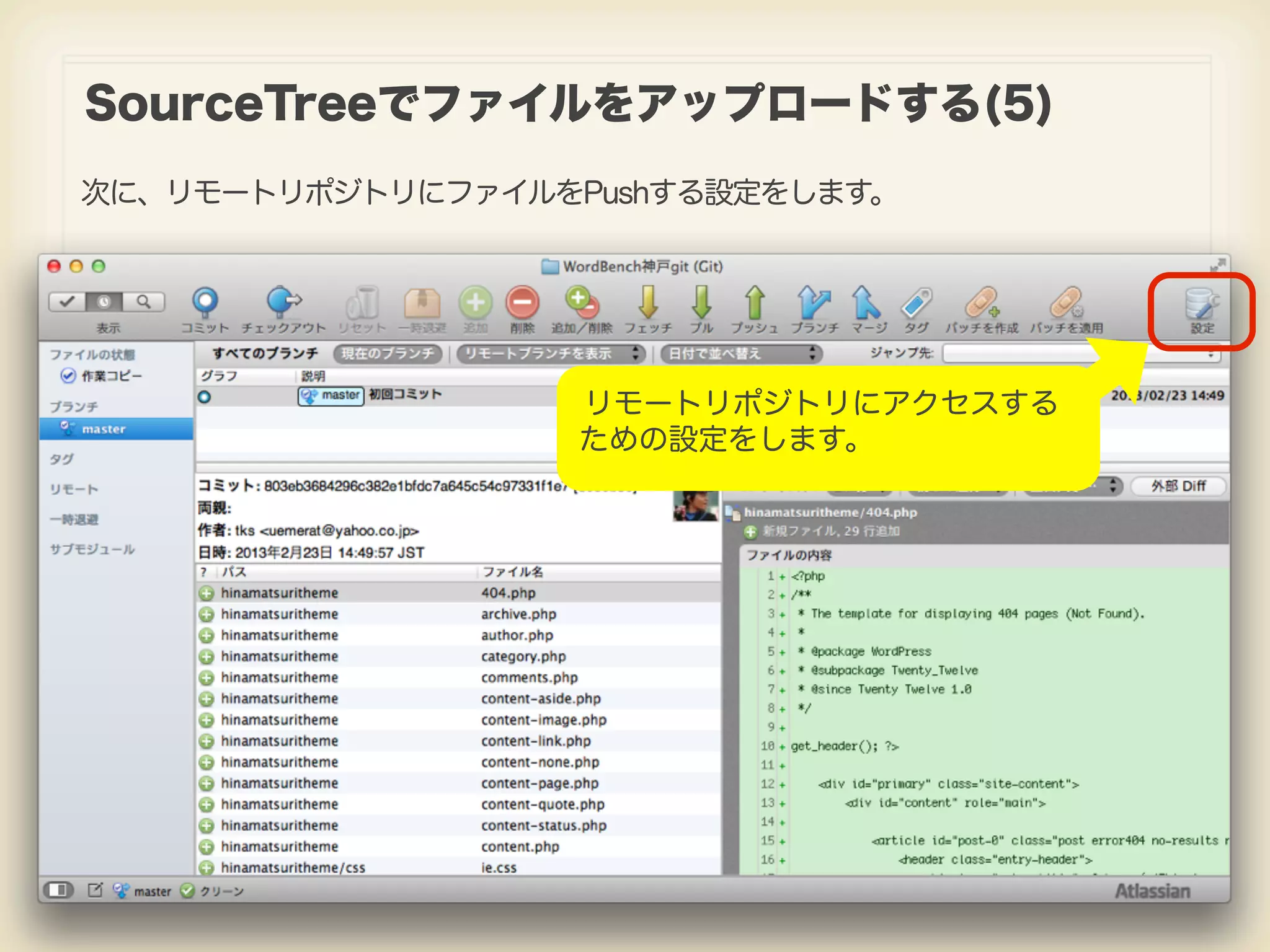 SourceTreeでファイルをアップロードする(5) 次に、リモートリポジトリにファイルをPushする設定をします。 リモートリポジトリにアクセスする ための設定をします。 