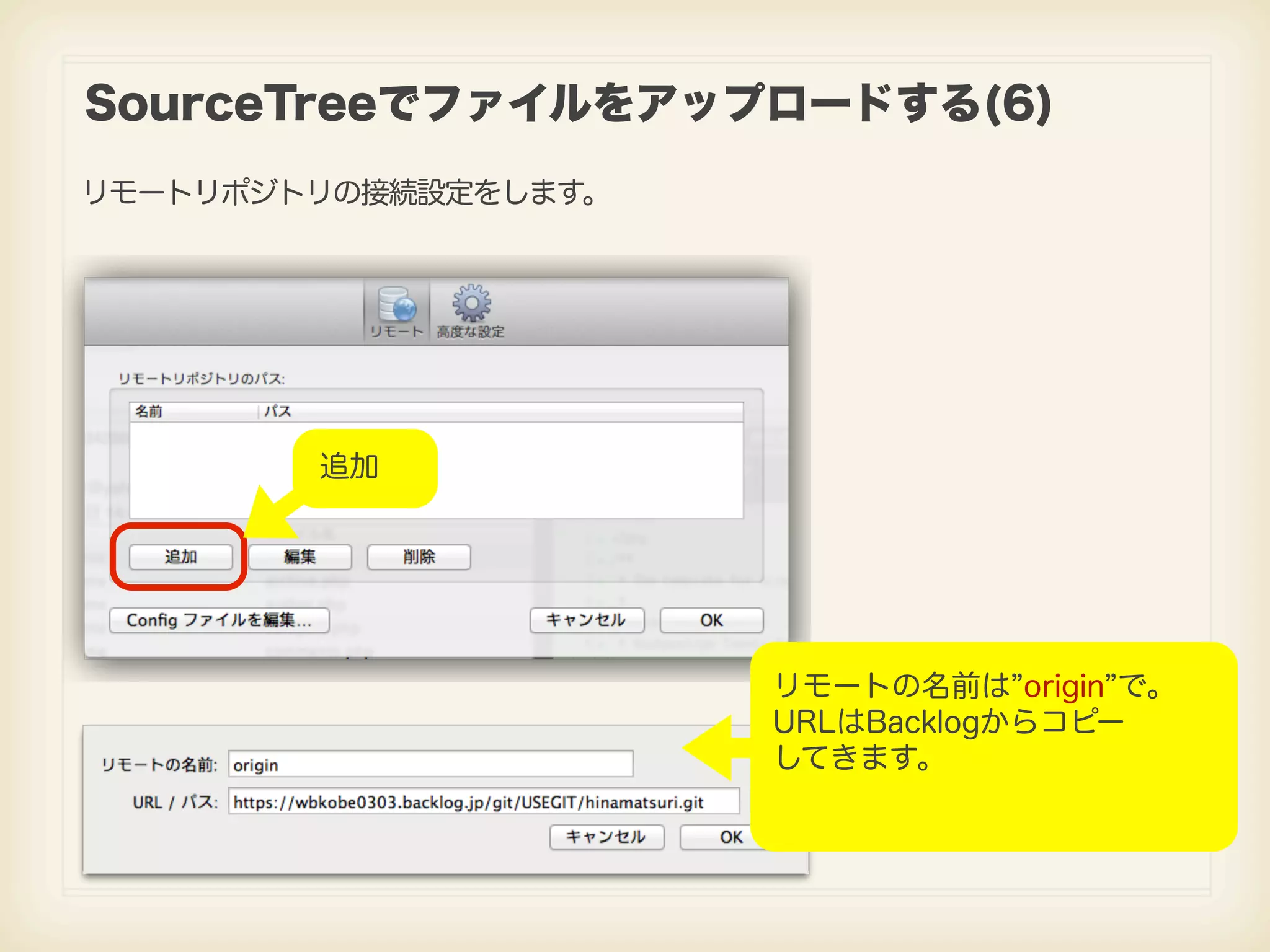 SourceTreeでファイルをアップロードする(6) リモートリポジトリの接続設定をします。 追加 リモートの名前は origin で。 URLはBacklogからコピー してきます。 