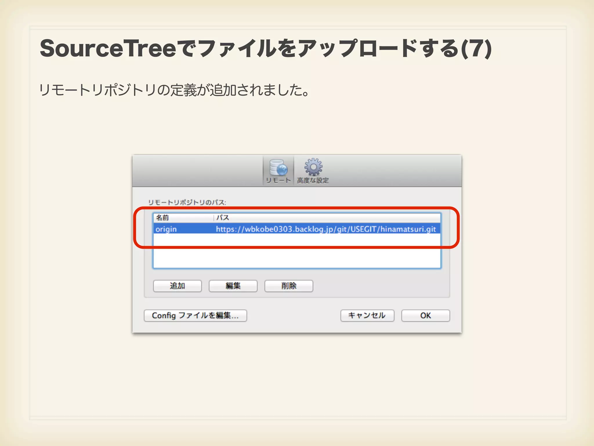 SourceTreeでファイルをアップロードする(7) リモートリポジトリの定義が追加されました。 