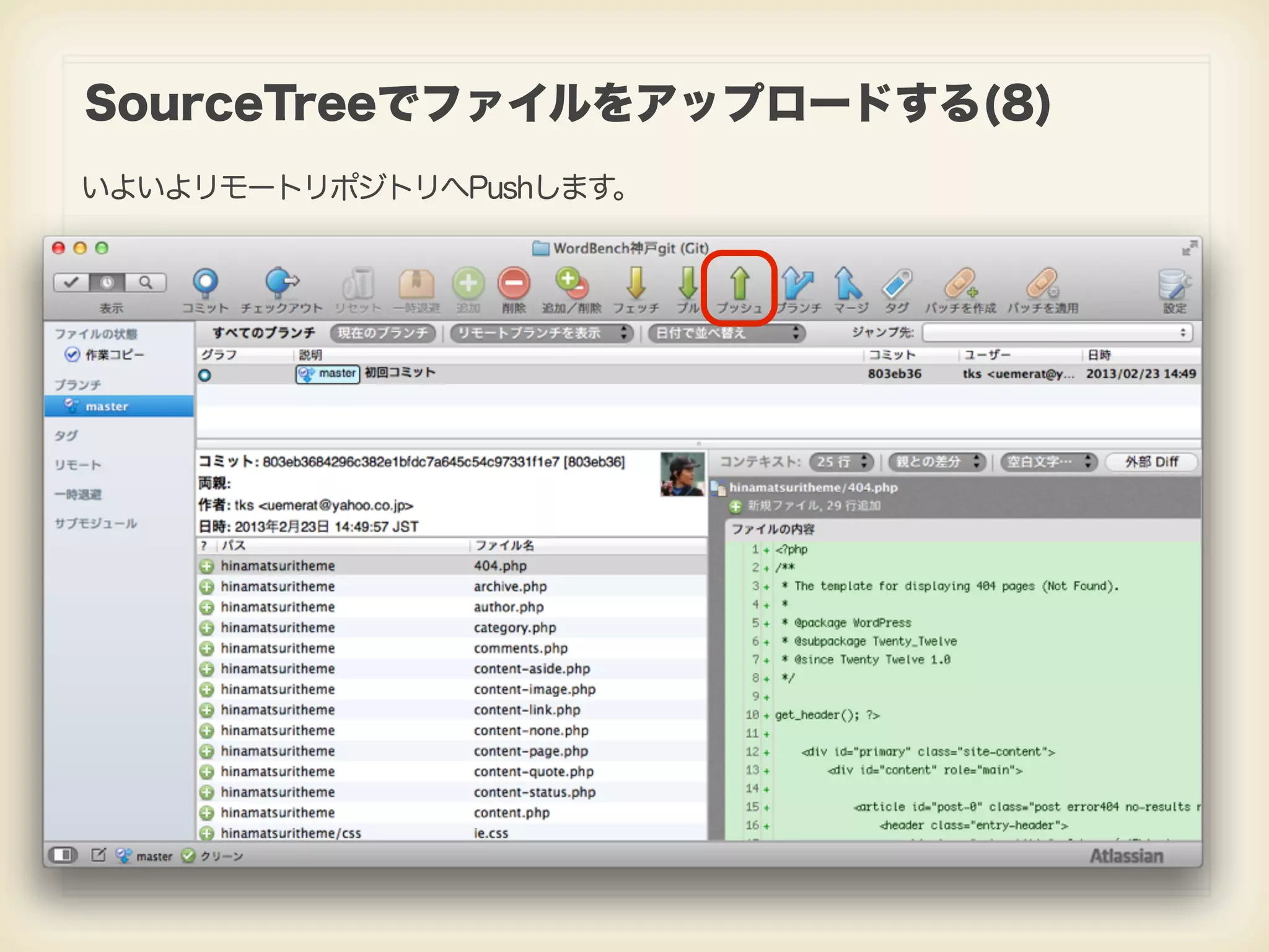 SourceTreeでファイルをアップロードする(8) いよいよリモートリポジトリへPushします。 
