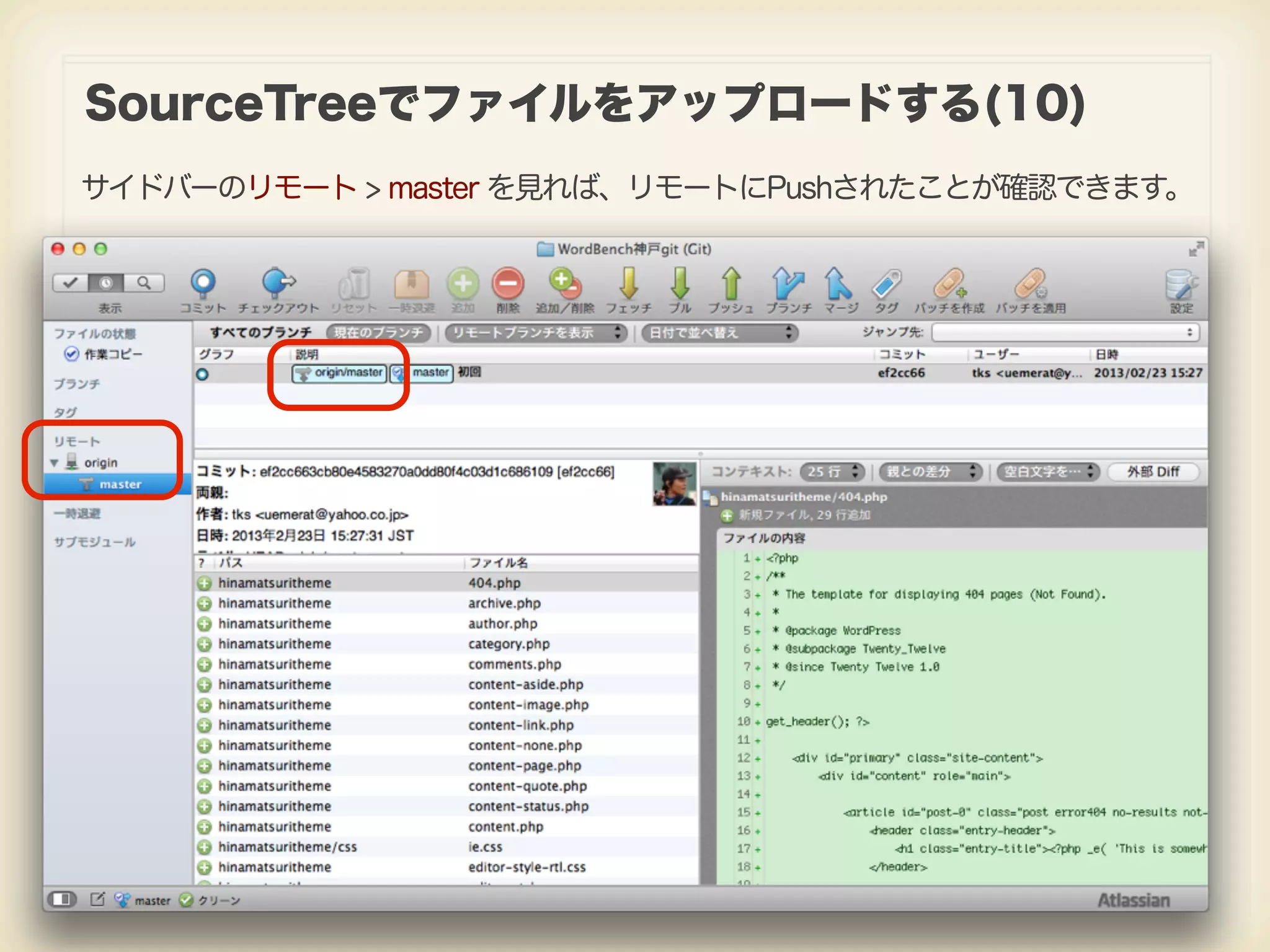 SourceTreeでファイルをアップロードする(10) サイドバーのリモート > master を見れば、リモートにPushされたことが確認できます。 