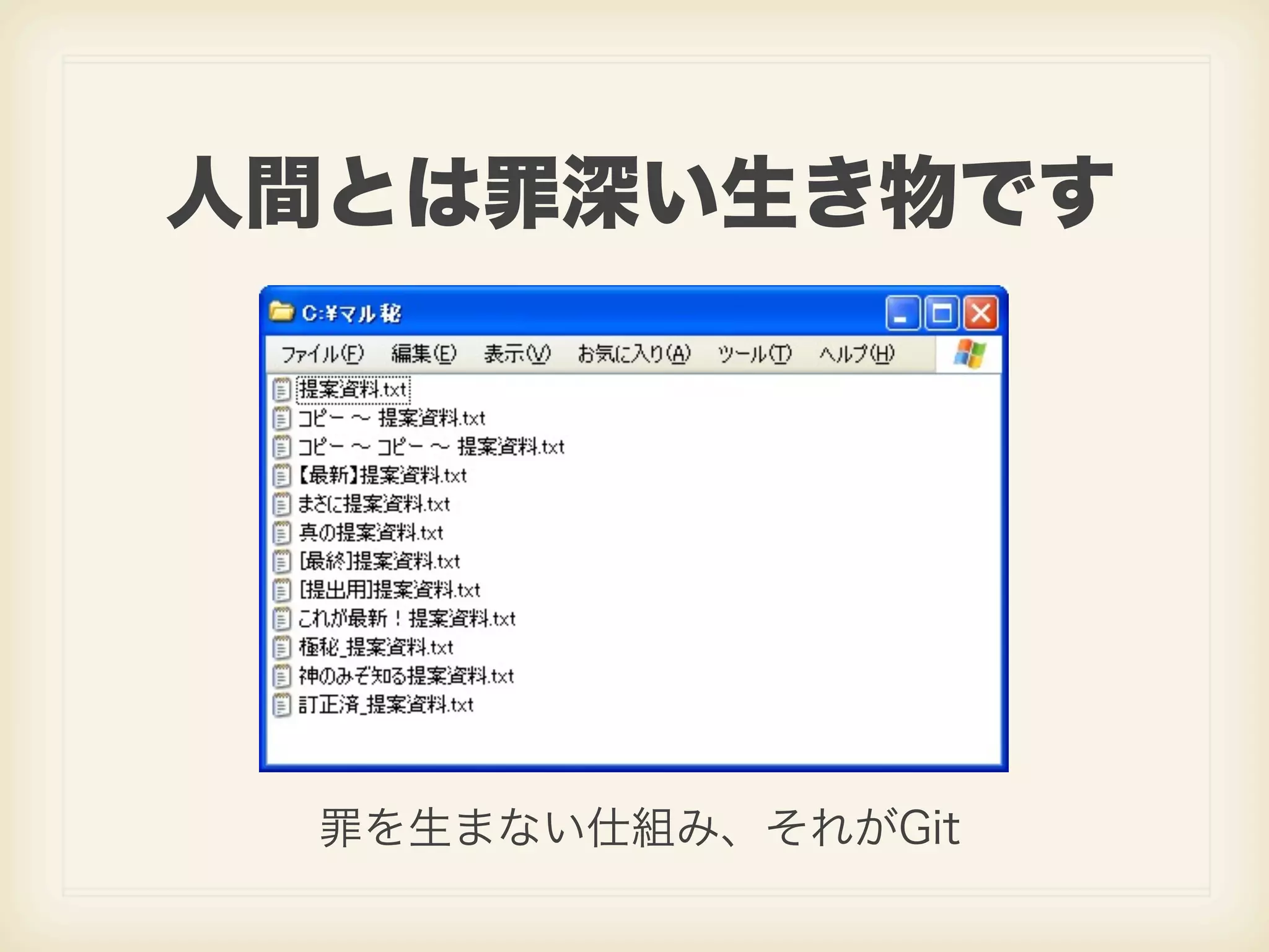 人間とは罪深い生き物です 罪を生まない仕組み、それがGit 