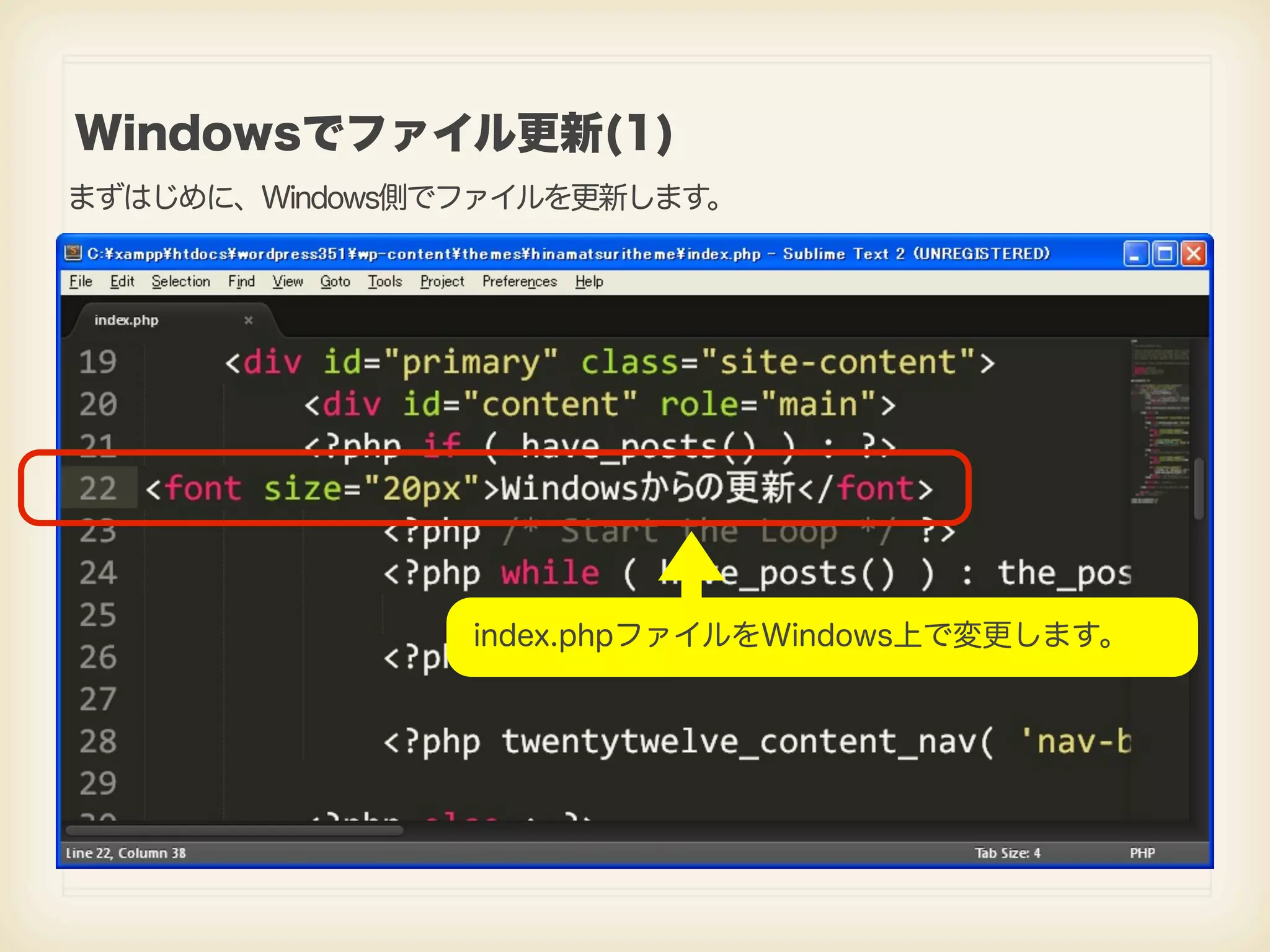 Windowsでファイル更新(1) まずはじめに、Windows側でファイルを更新します。 index.phpファイルをWindows上で変更します。 